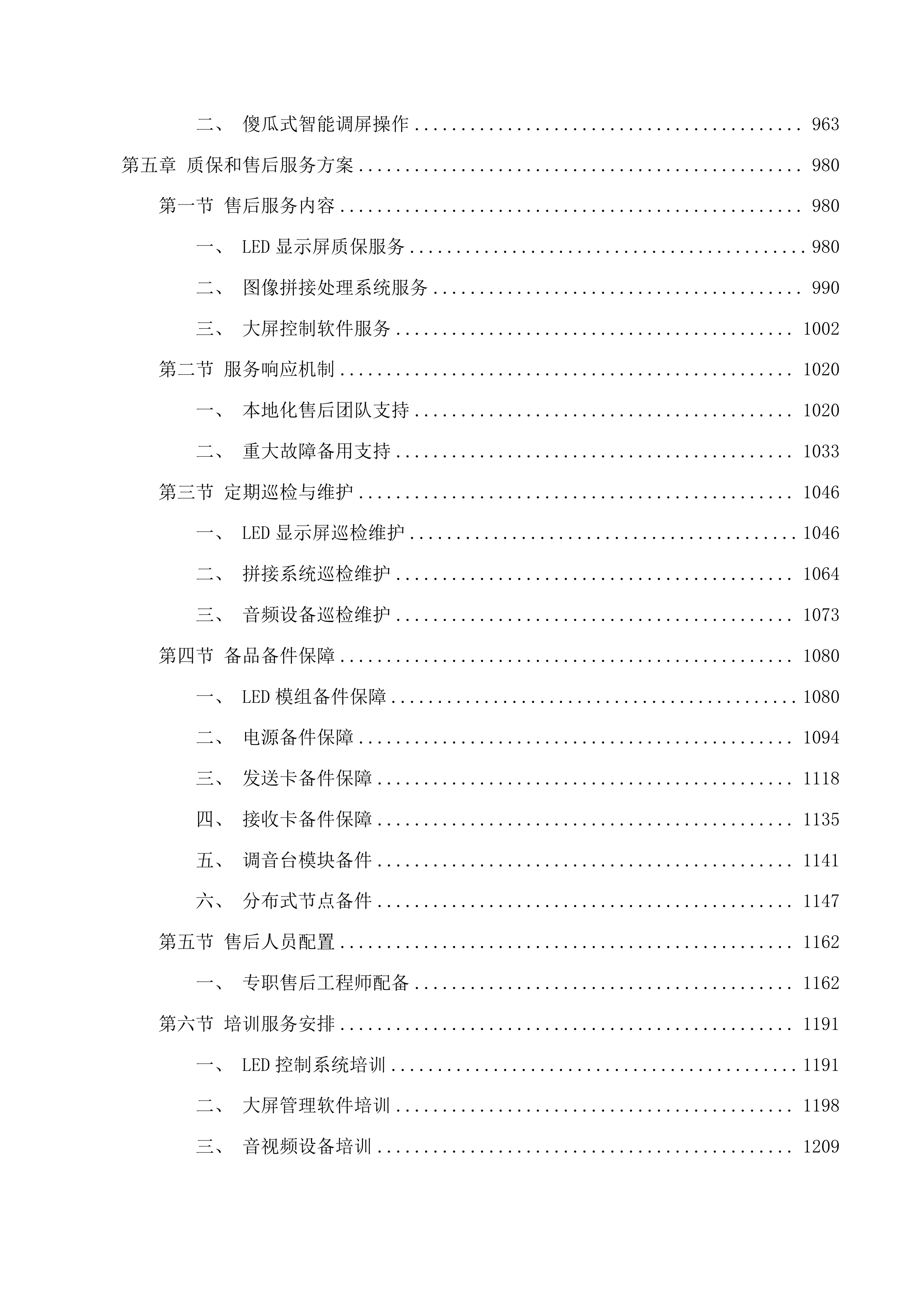 广东松山职业技术学院粤北大数据产教融合实践中心配套设施项目投标方案.docx 第5页