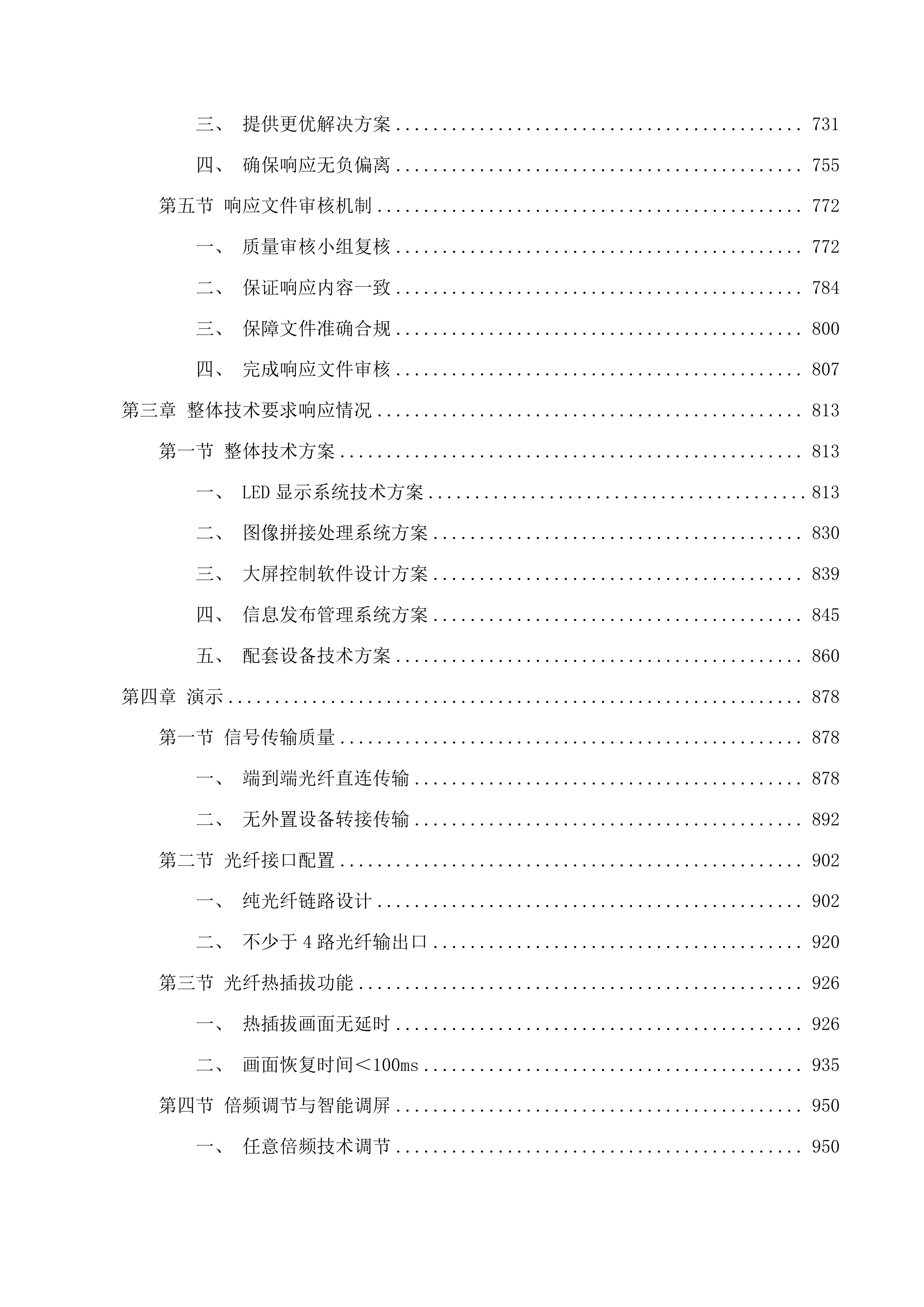 广东松山职业技术学院粤北大数据产教融合实践中心配套设施项目投标方案.docx 第4页