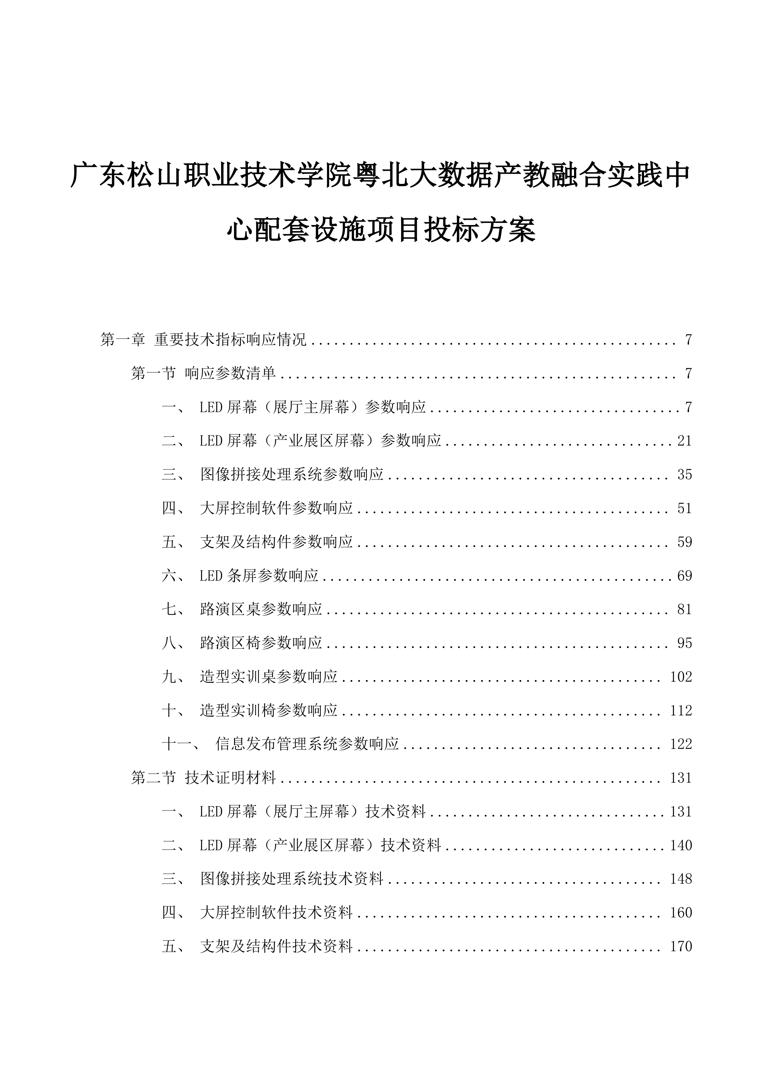 广东松山职业技术学院粤北大数据产教融合实践中心配套设施项目投标方案.docx 第1页