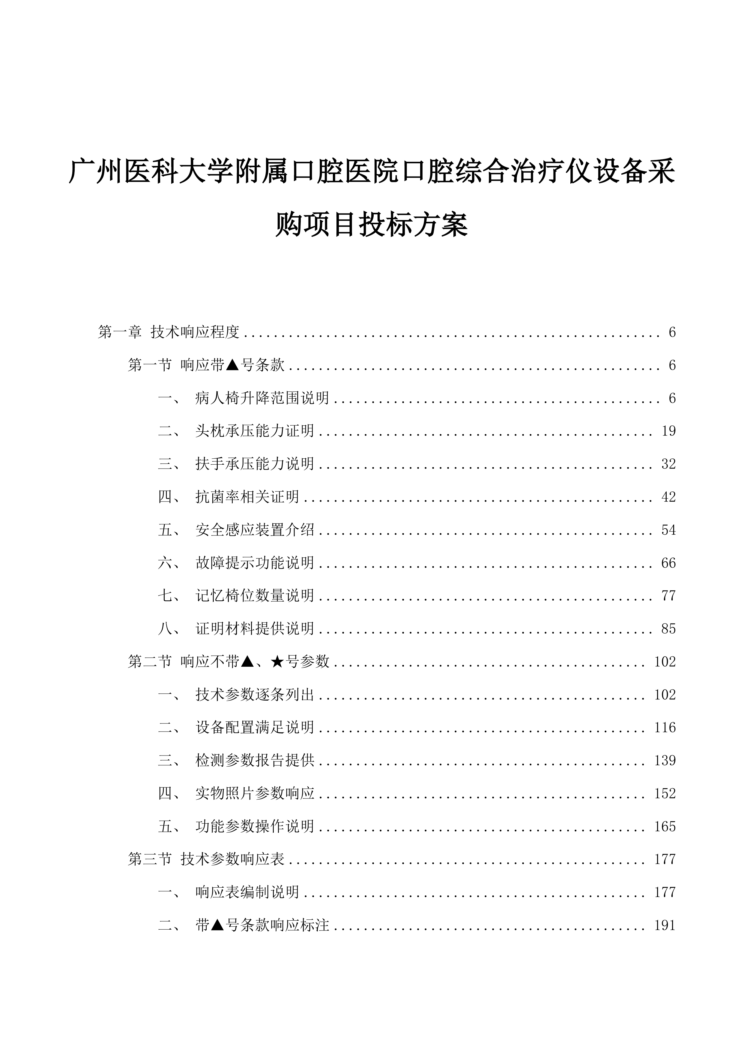 广州医科大学附属口腔医院口腔综合治疗仪设备采购项目投标方案.docx 第1页