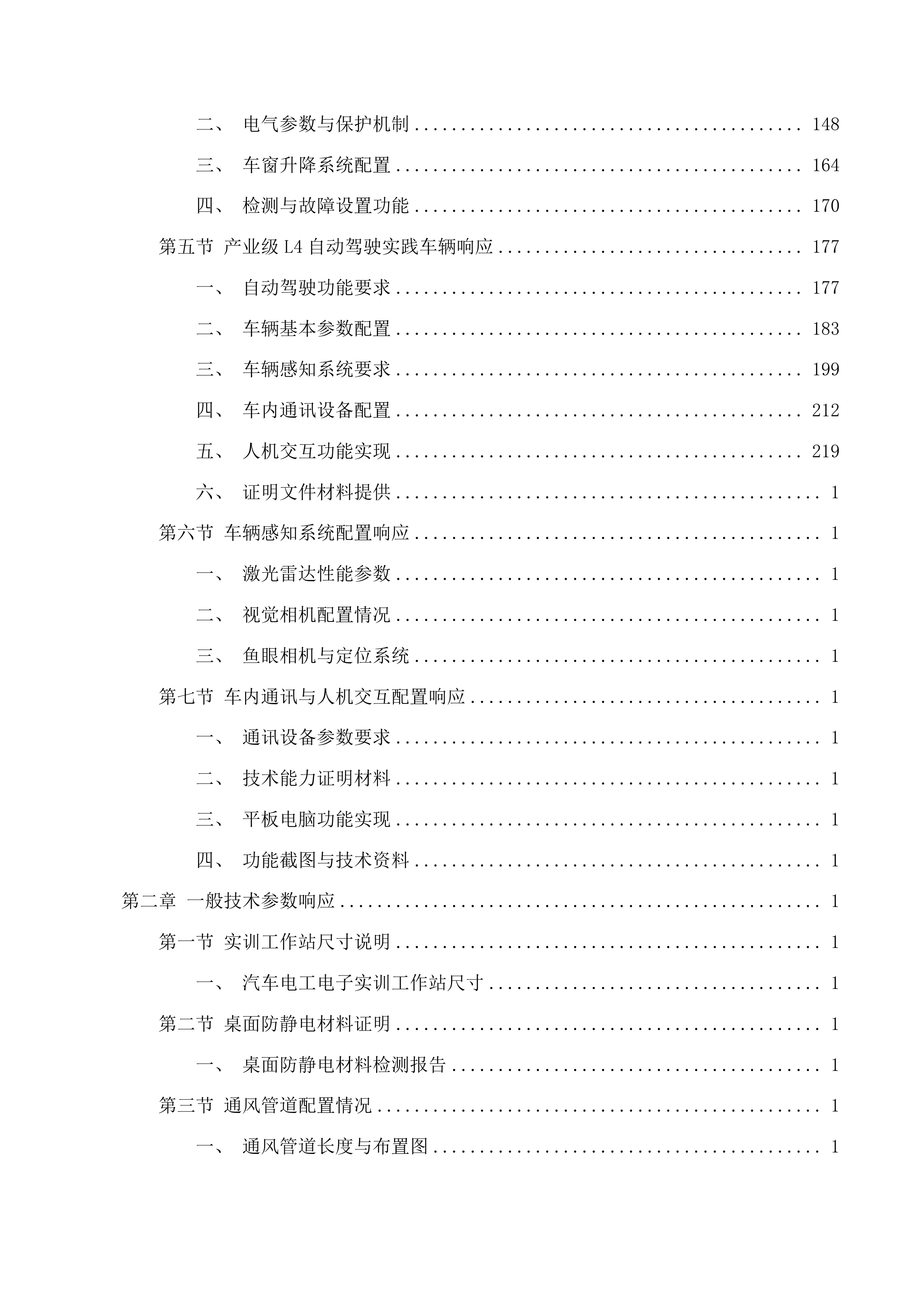 广州市交通技师学院新能源汽车检测与维修专业优质重点项目投标方案.docx 第2页