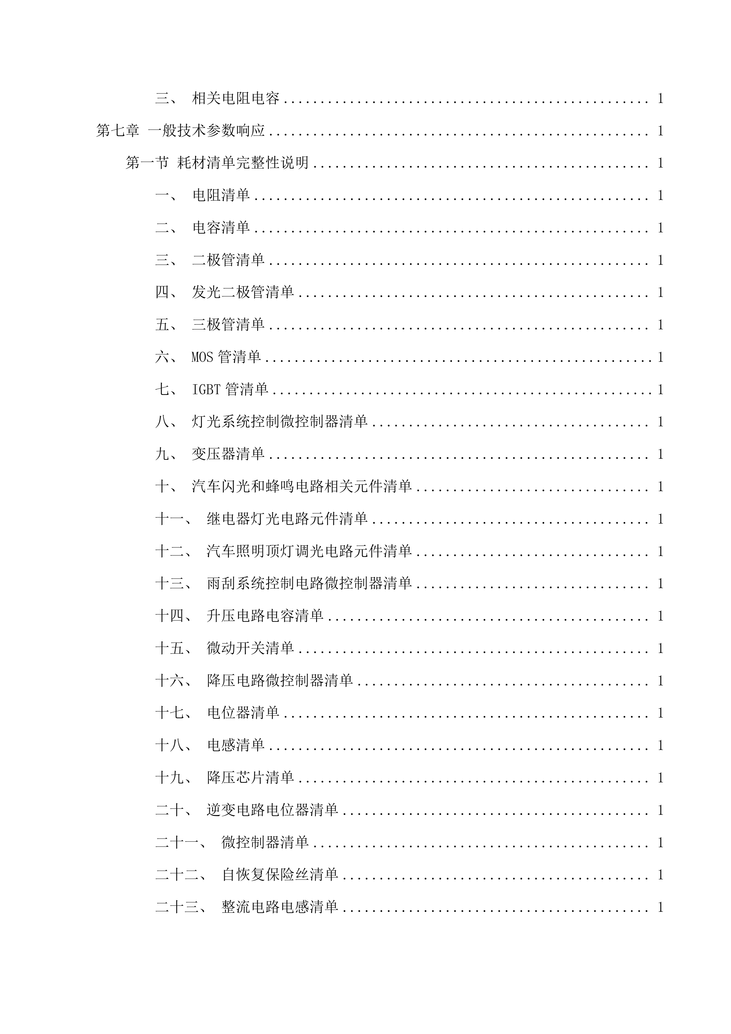 广州市交通技师学院新能源汽车检测与维修专业优质重点项目投标方案.docx 第11页