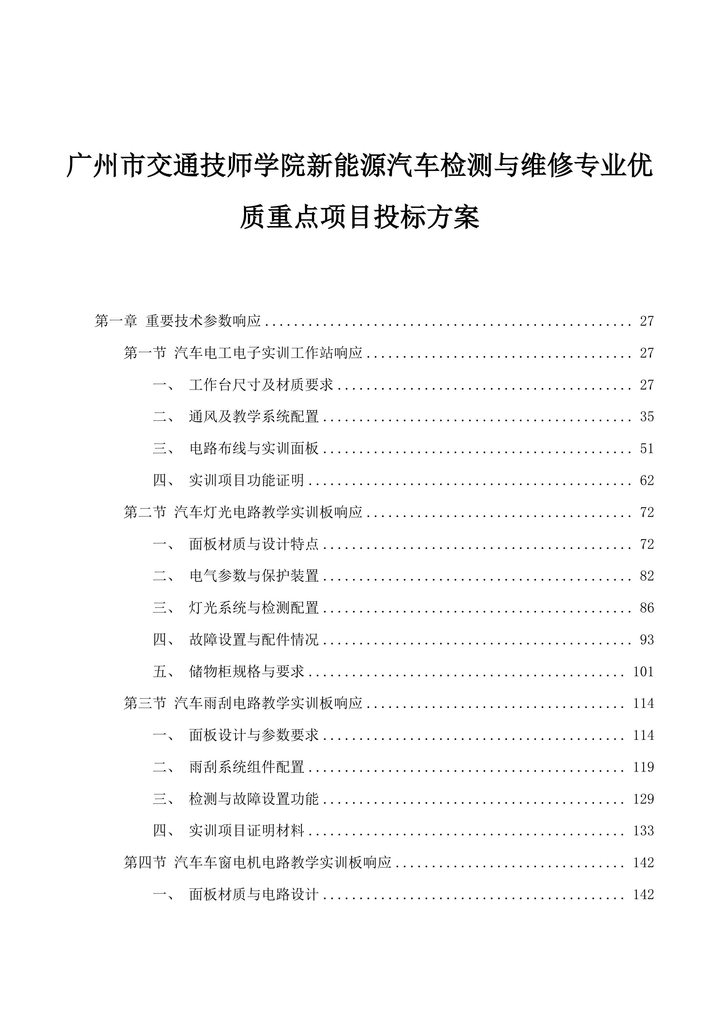 广州市交通技师学院新能源汽车检测与维修专业优质重点项目投标方案.docx 第1页