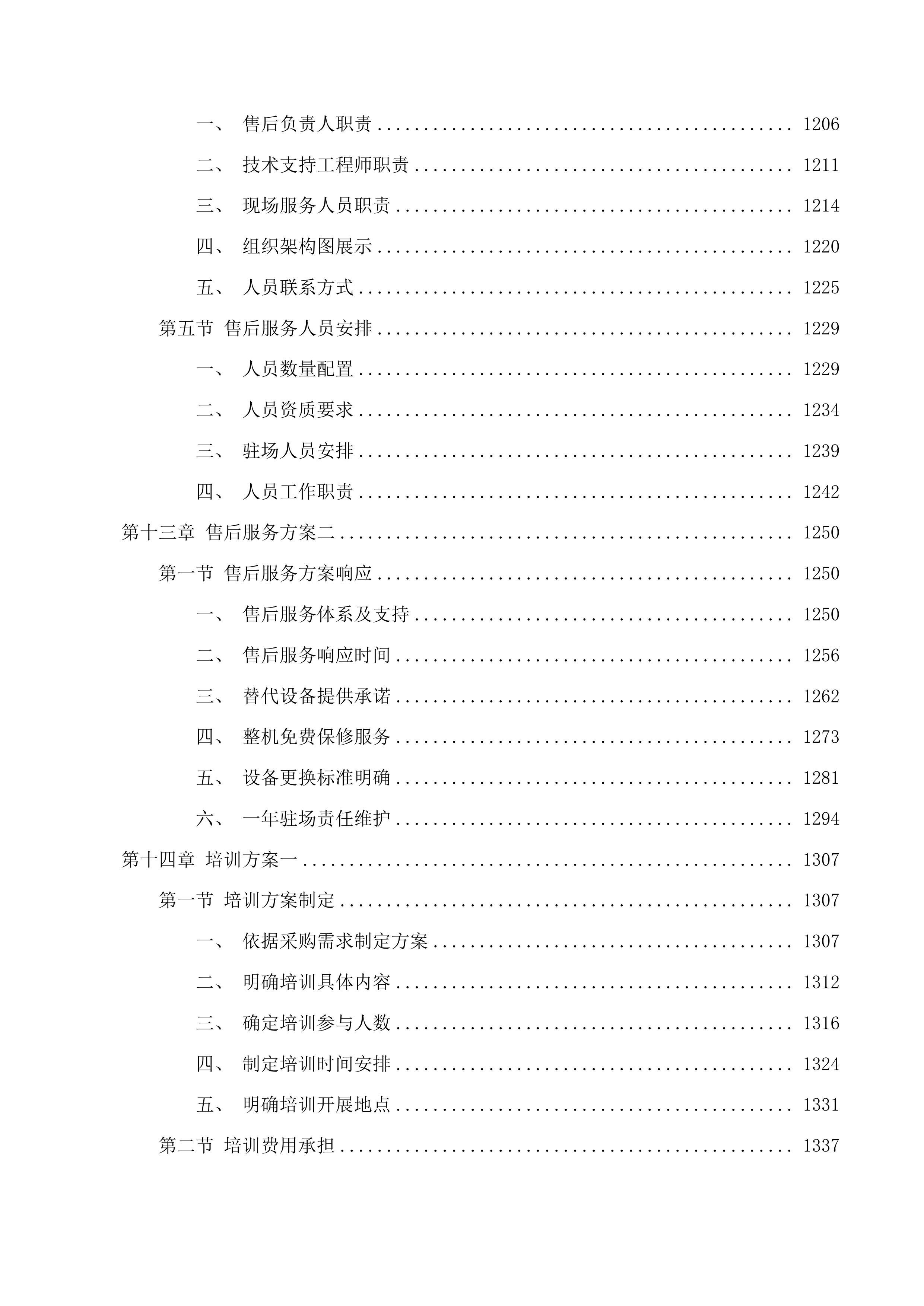 广州市公安局交警支队指挥中心显示终端专用设备等设备采购项目投标方案.docx 第10页
