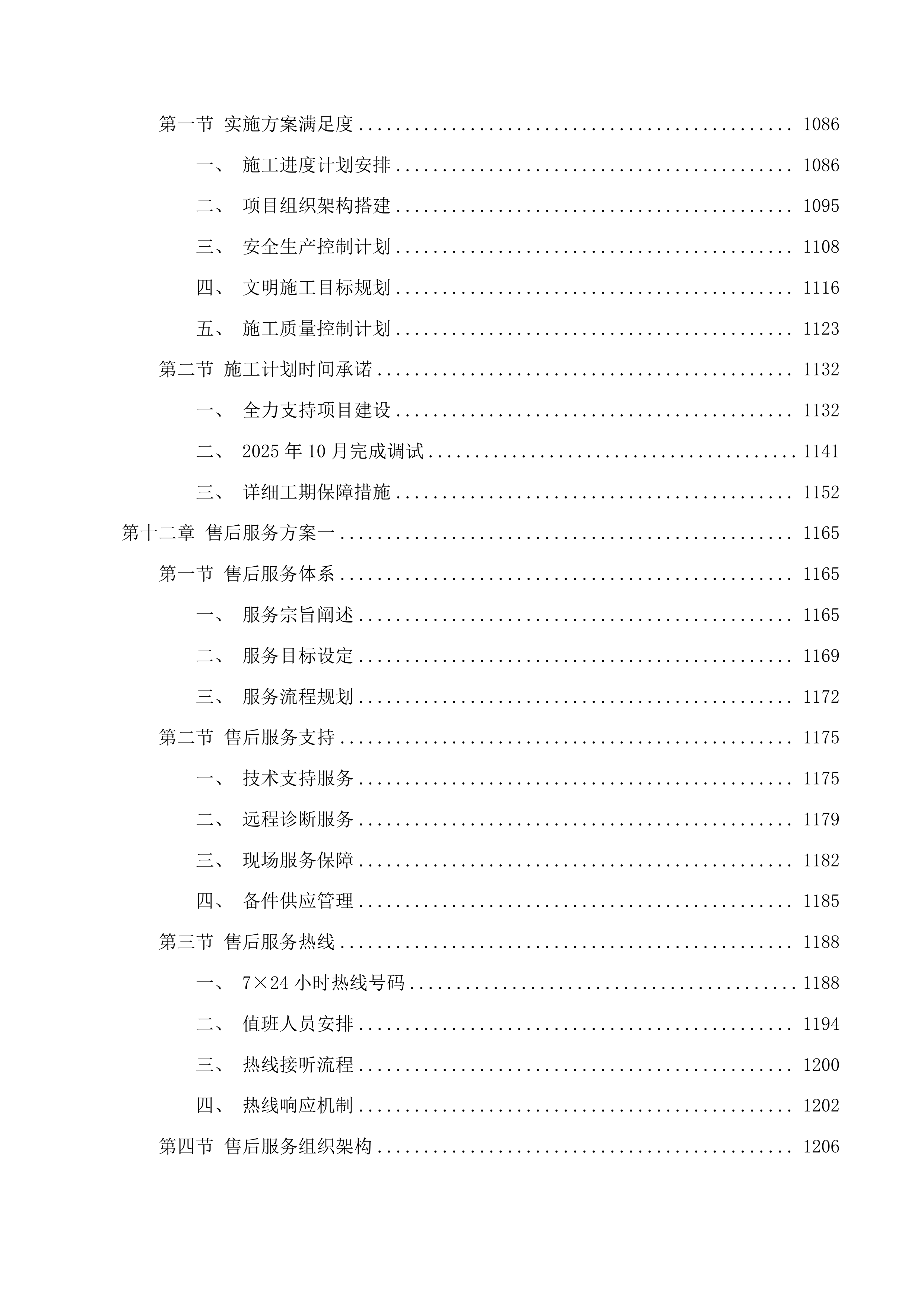 广州市公安局交警支队指挥中心显示终端专用设备等设备采购项目投标方案.docx 第9页