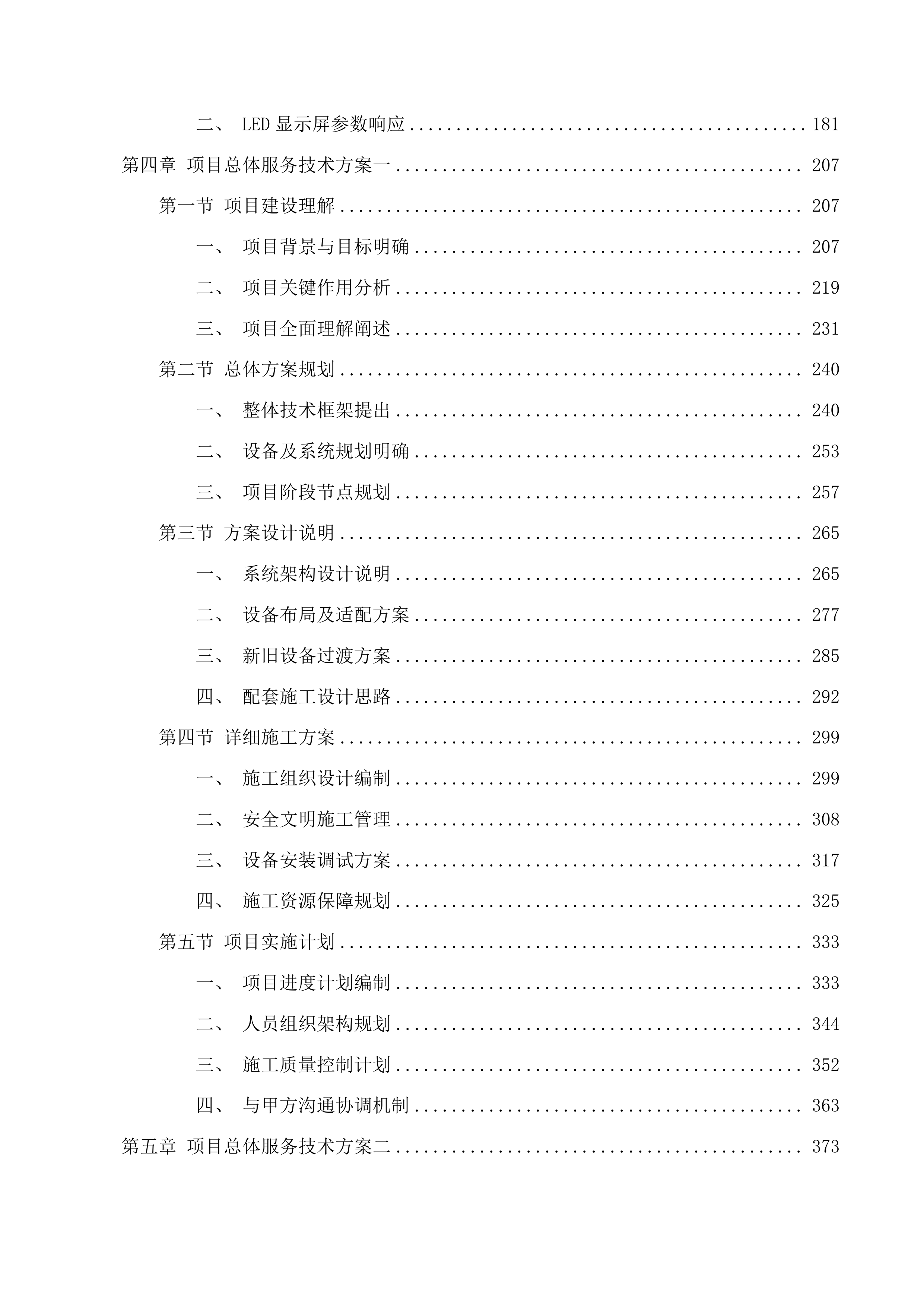 广州市公安局交警支队指挥中心显示终端专用设备等设备采购项目投标方案.docx 第2页