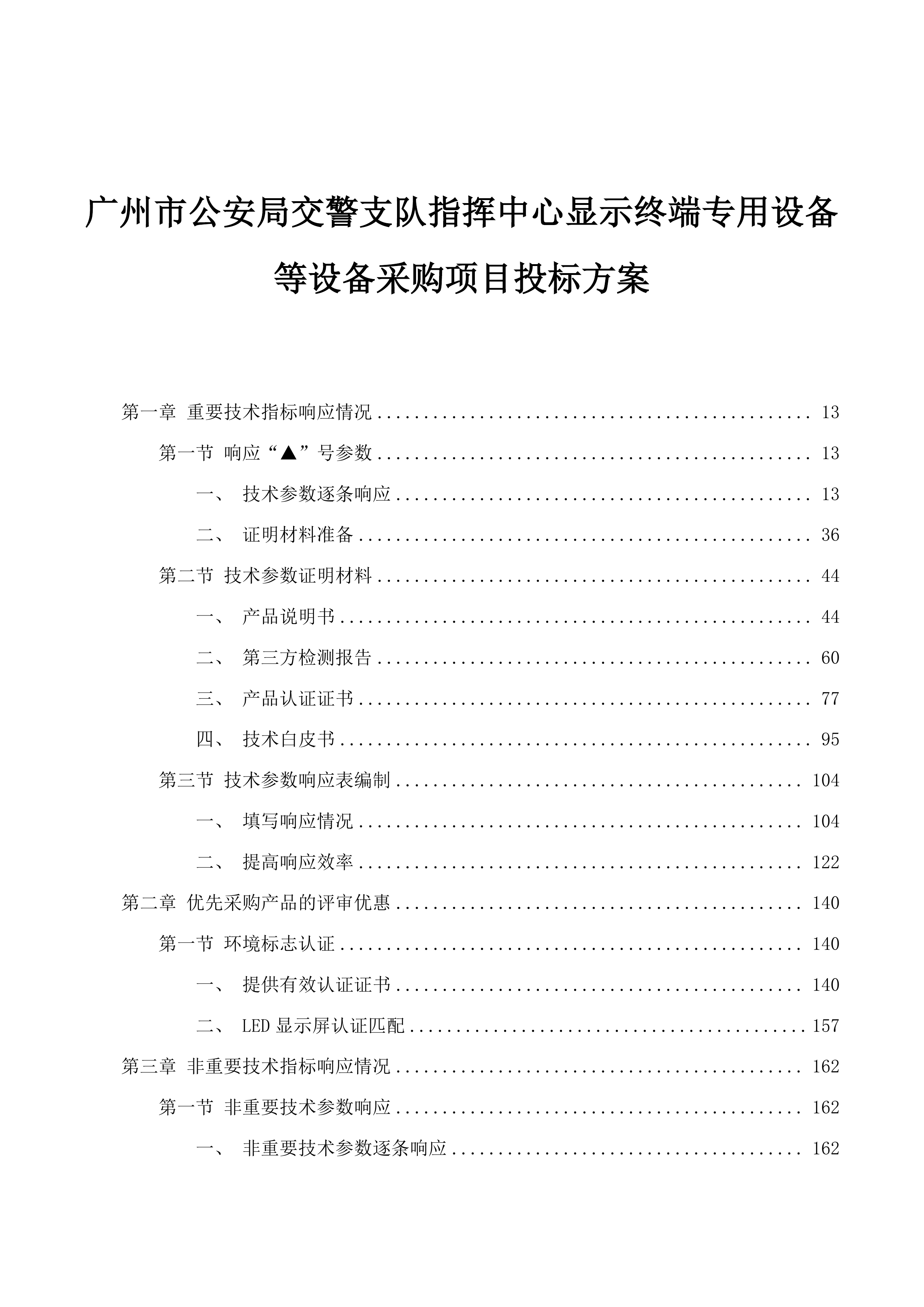 广州市公安局交警支队指挥中心显示终端专用设备等设备采购项目投标方案.docx 第1页