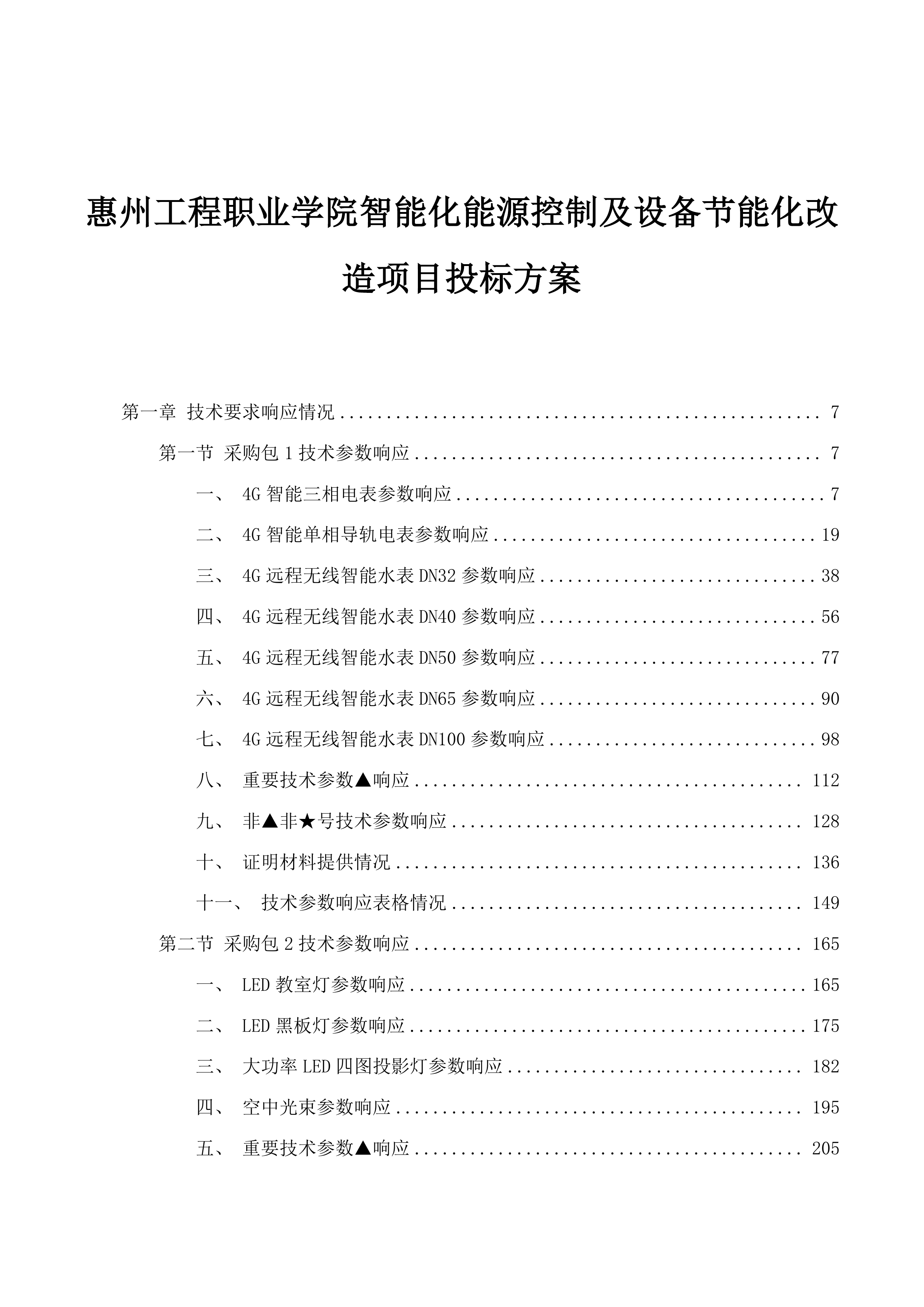 惠州工程职业学院智能化能源控制及设备节能化改造项目投标方案.docx 第1页