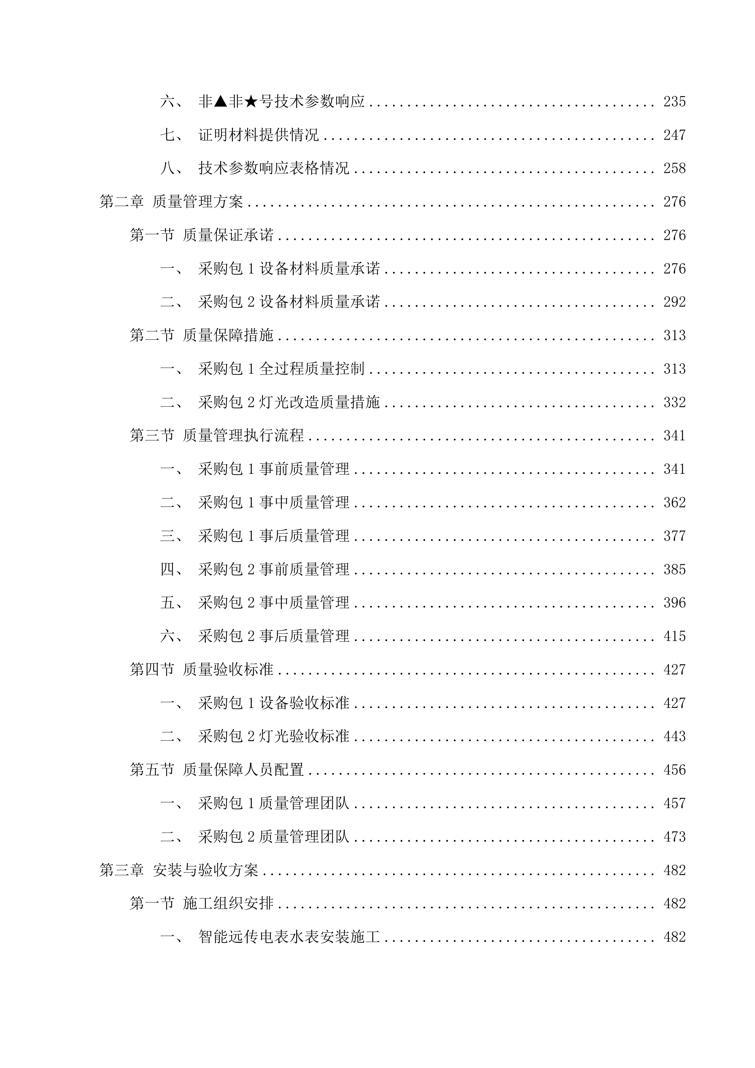 惠州工程职业学院智能化能源控制及设备节能化改造项目投标方案.docx 第2页
