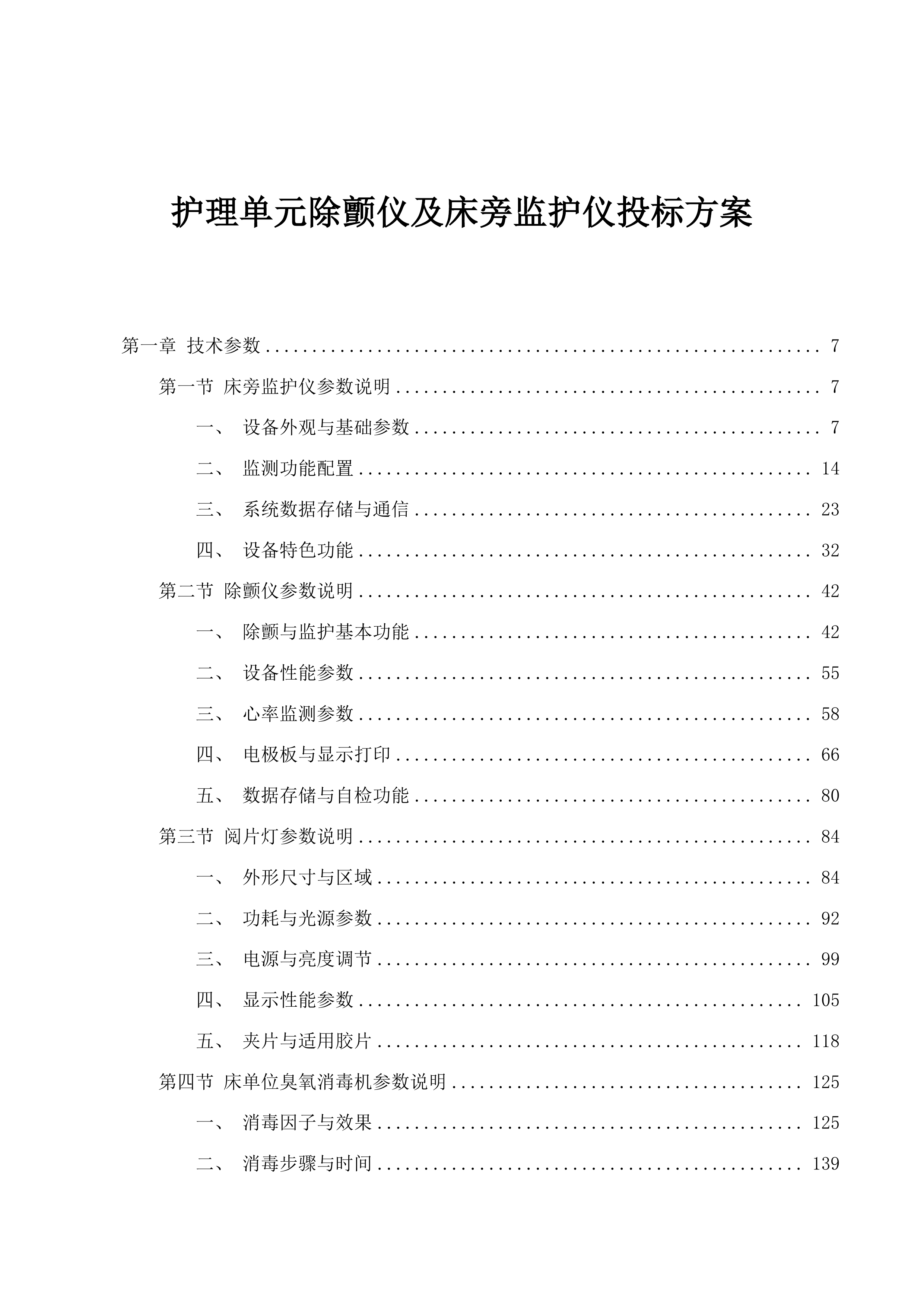 护理单元除颤仪及床旁监护仪投标方案.docx 第1页