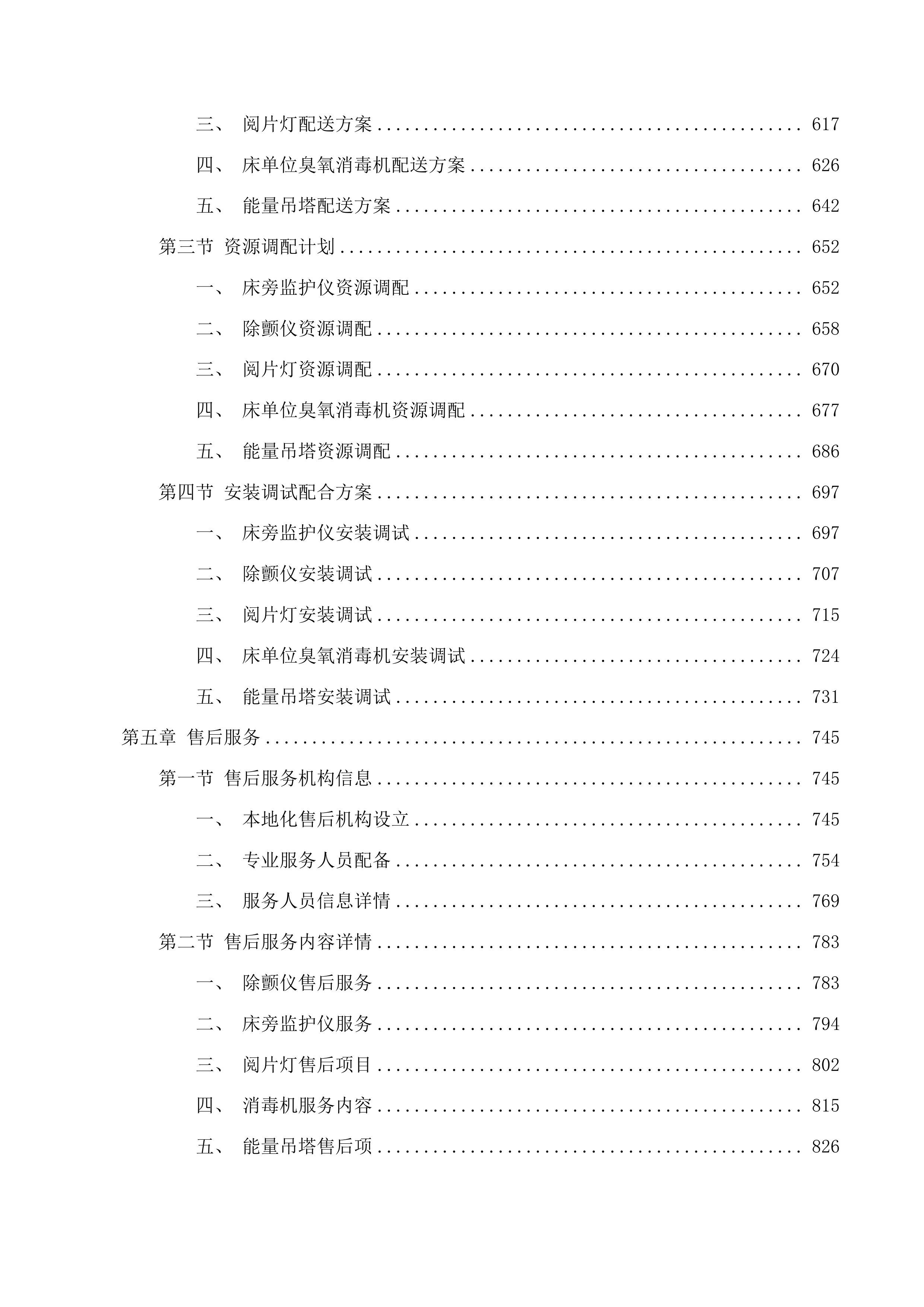 护理单元除颤仪及床旁监护仪投标方案.docx 第4页