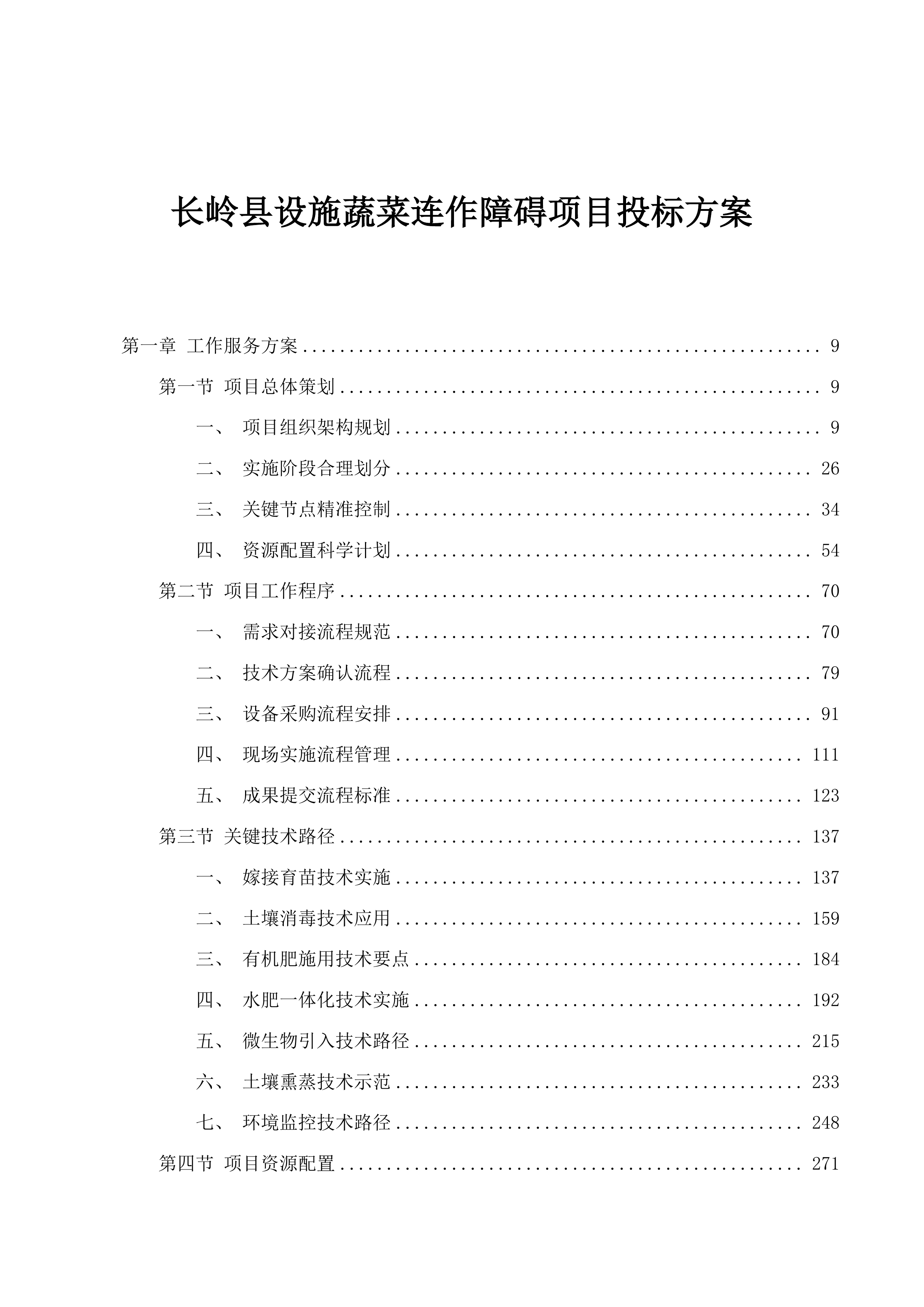 长岭县设施蔬菜连作障碍项目投标方案.docx 第1页