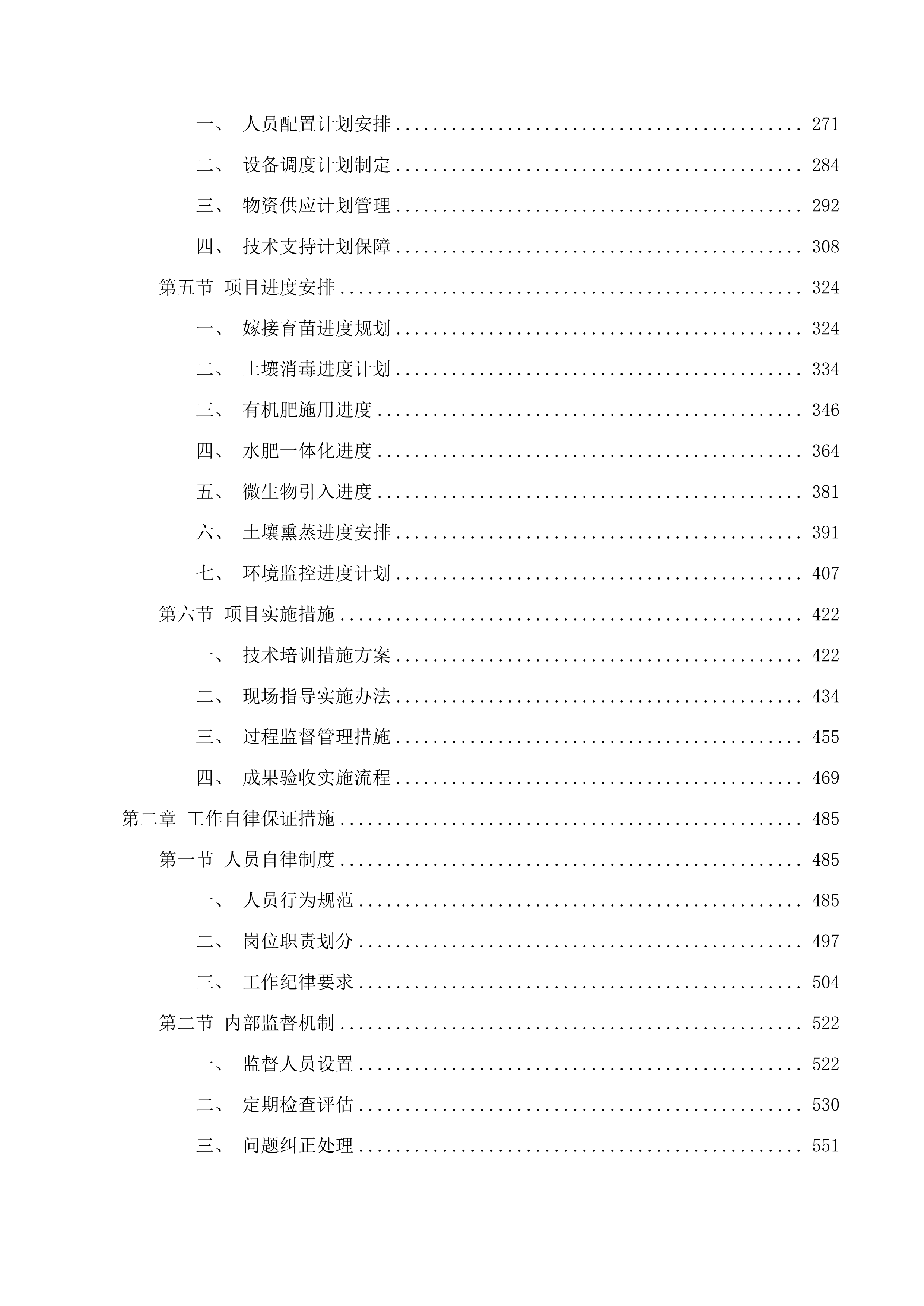 长岭县设施蔬菜连作障碍项目投标方案.docx 第2页