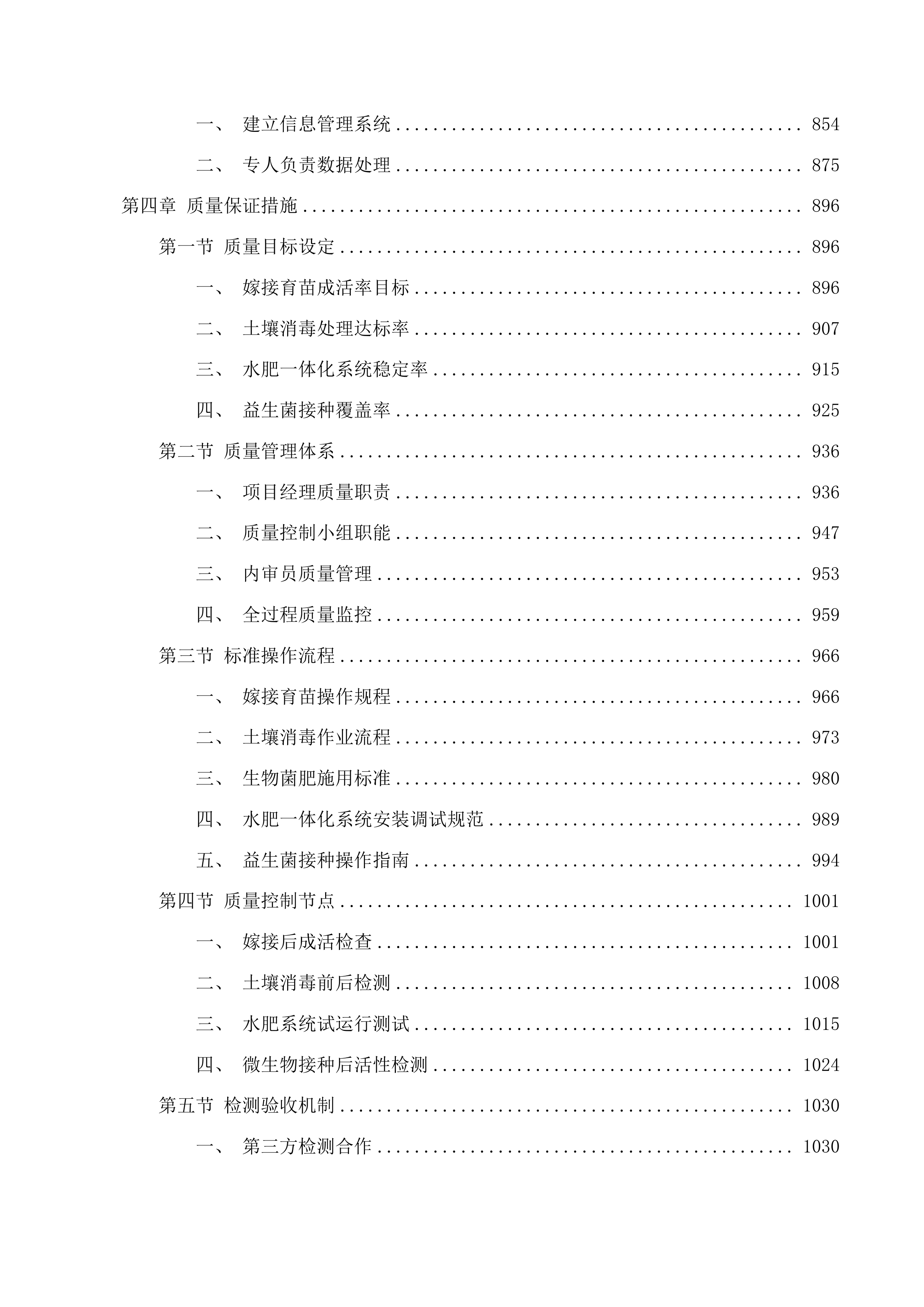 长岭县设施蔬菜连作障碍项目投标方案.docx 第4页