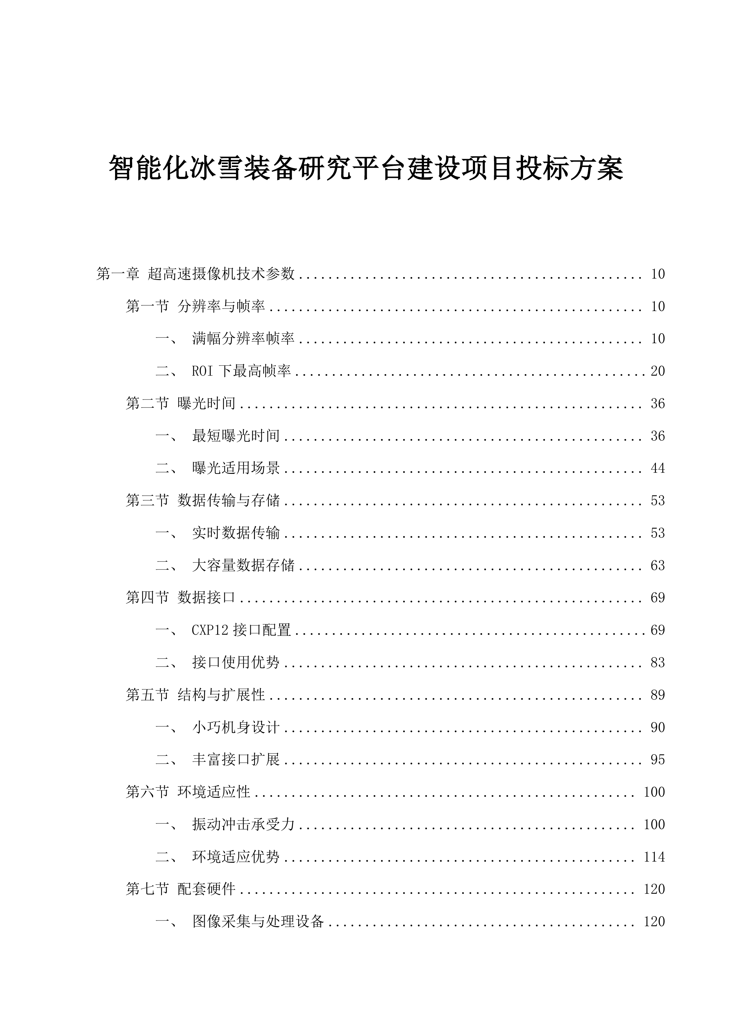 智能化冰雪装备研究平台建设项目投标方案.docx 第1页