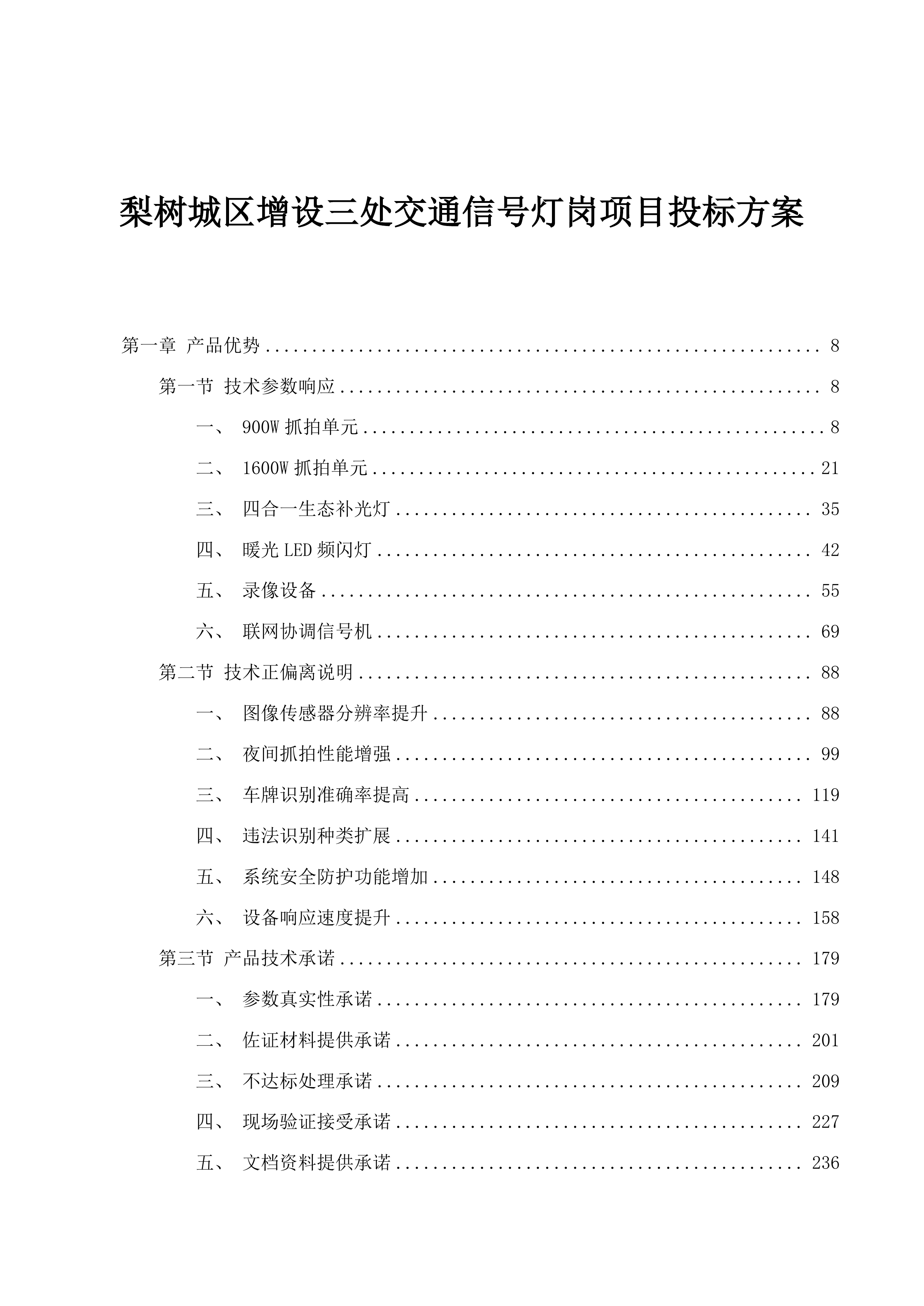 梨树城区增设三处交通信号灯岗项目投标方案.docx 第1页