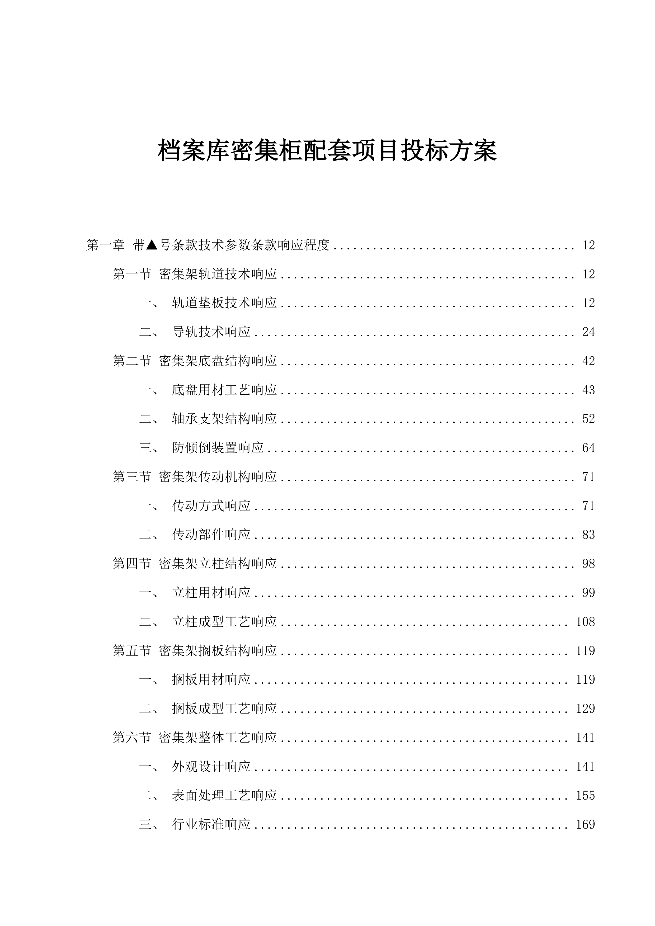 档案库密集柜配套项目投标方案.docx 第1页