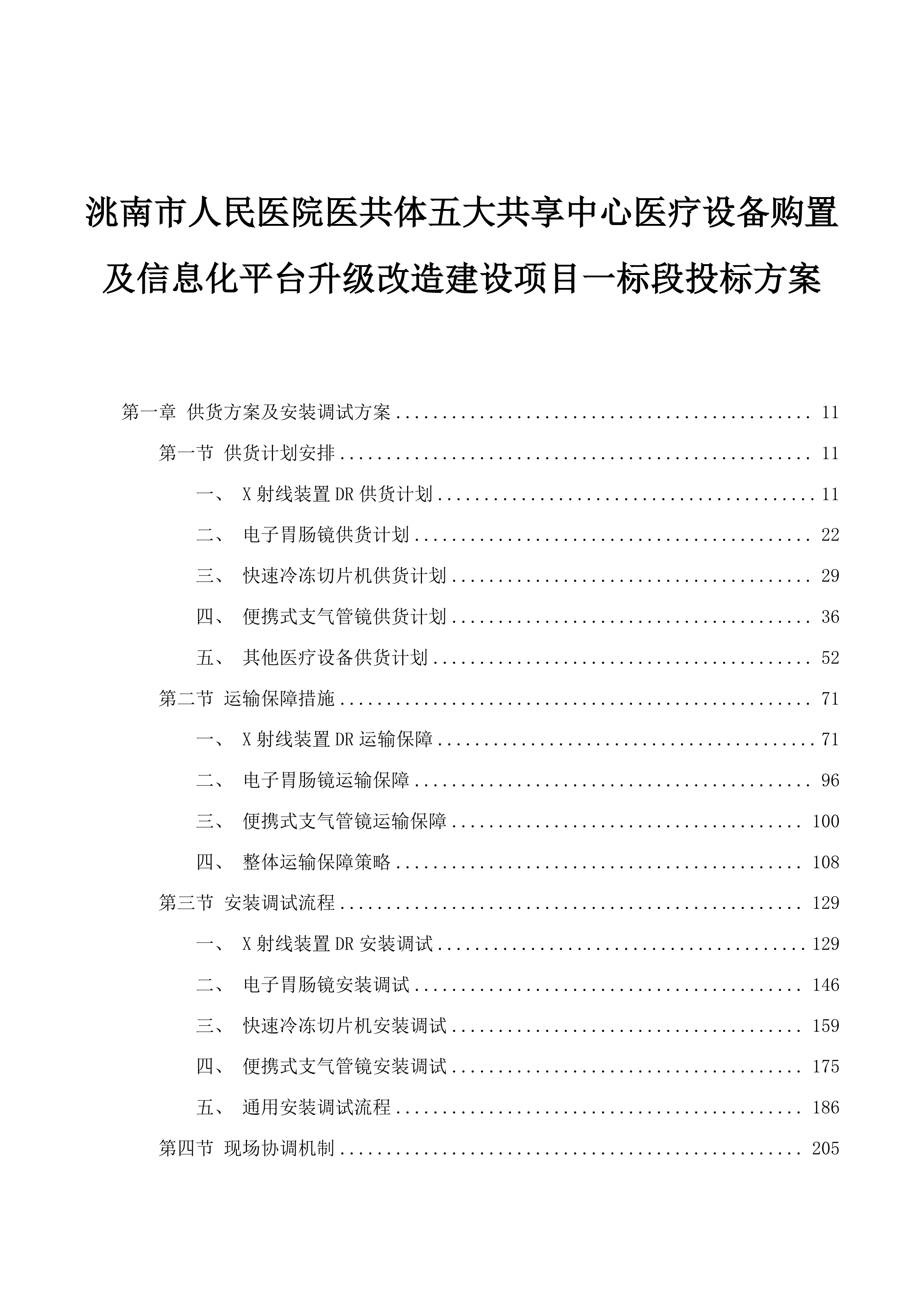 洮南市人民医院医共体五大共享中心医疗设备购置及信息化平台升级改造建设项目一标段投标方案.docx 第1页