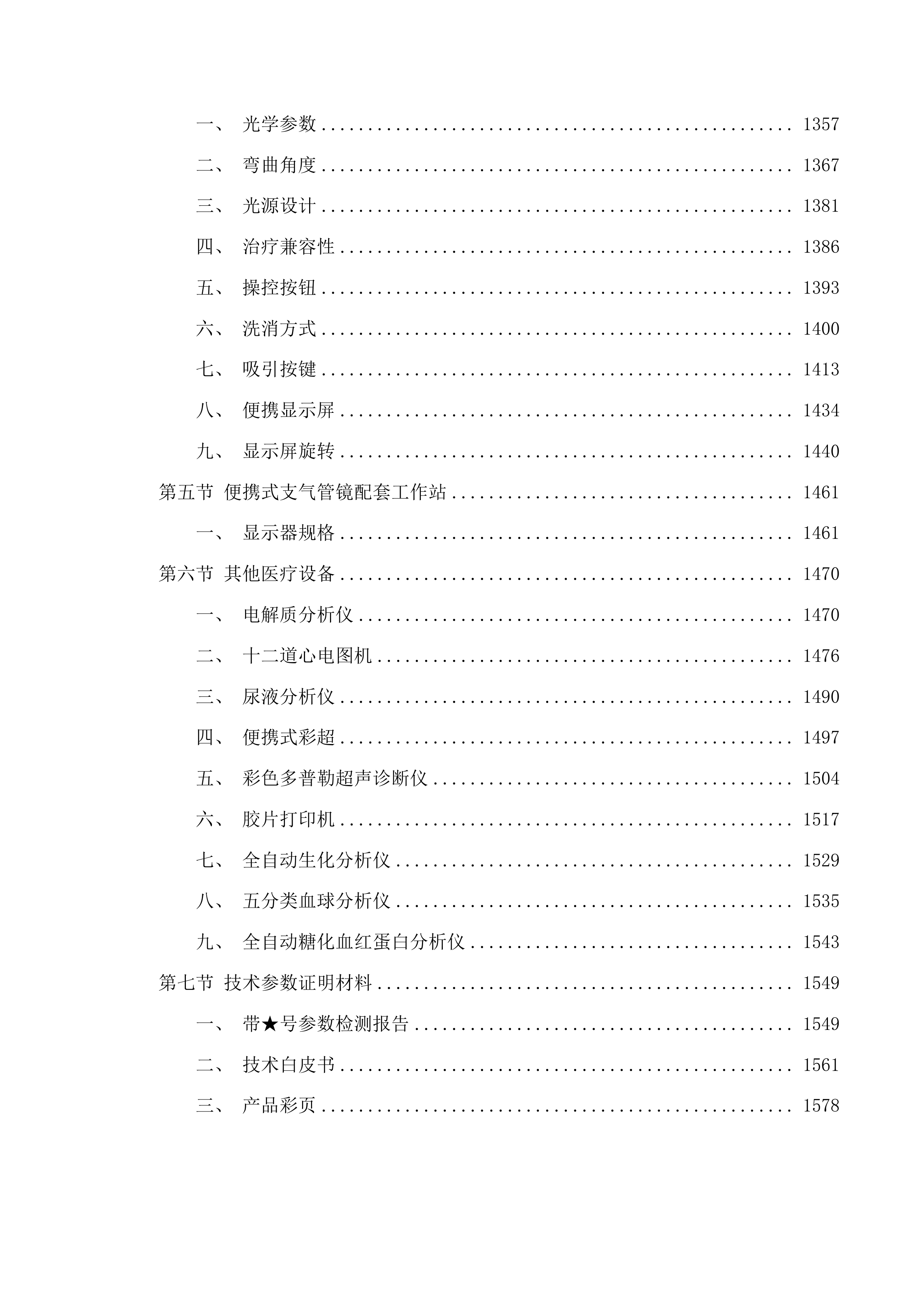 洮南市人民医院医共体五大共享中心医疗设备购置及信息化平台升级改造建设项目一标段投标方案.docx 第9页