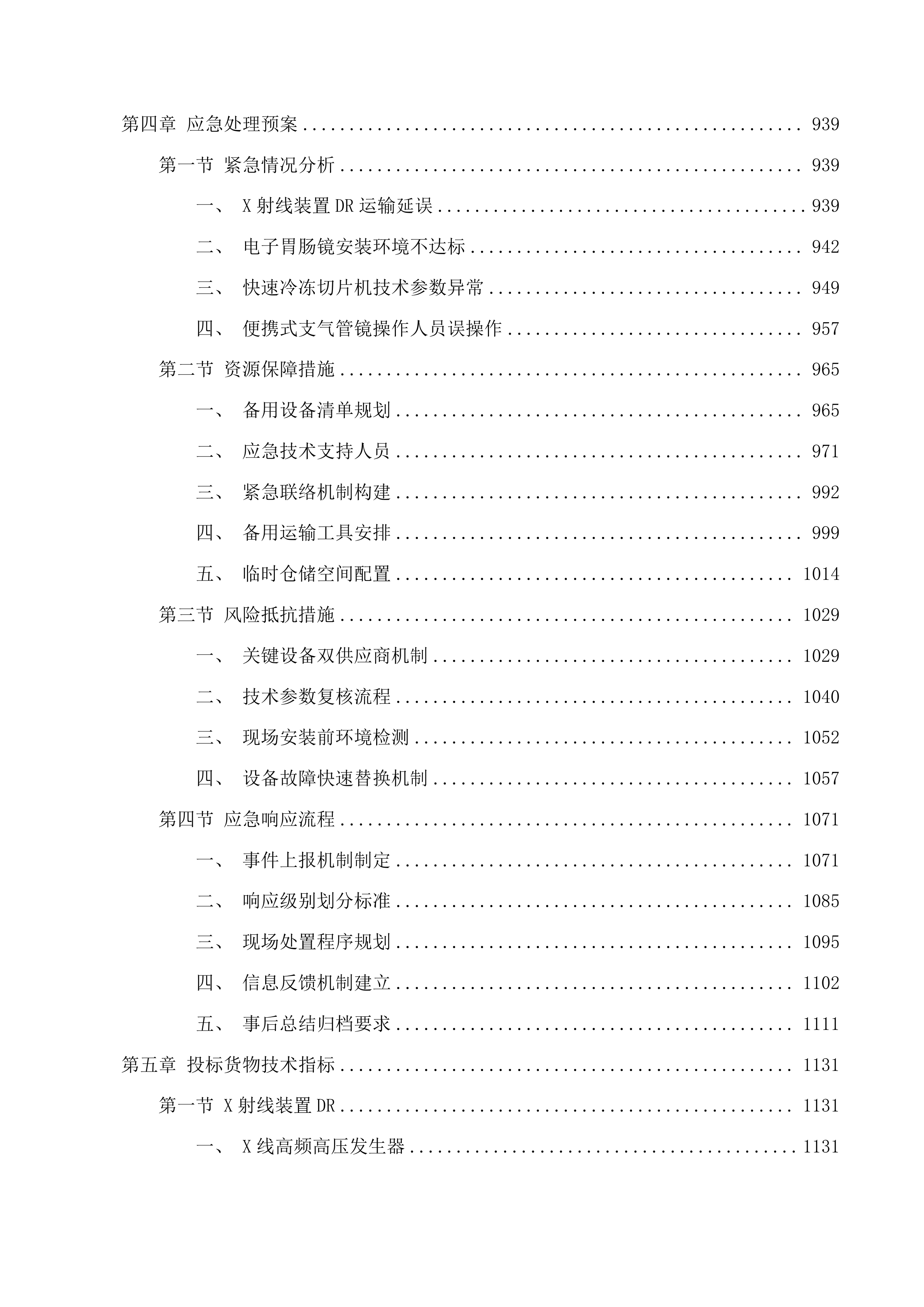 洮南市人民医院医共体五大共享中心医疗设备购置及信息化平台升级改造建设项目一标段投标方案.docx 第7页