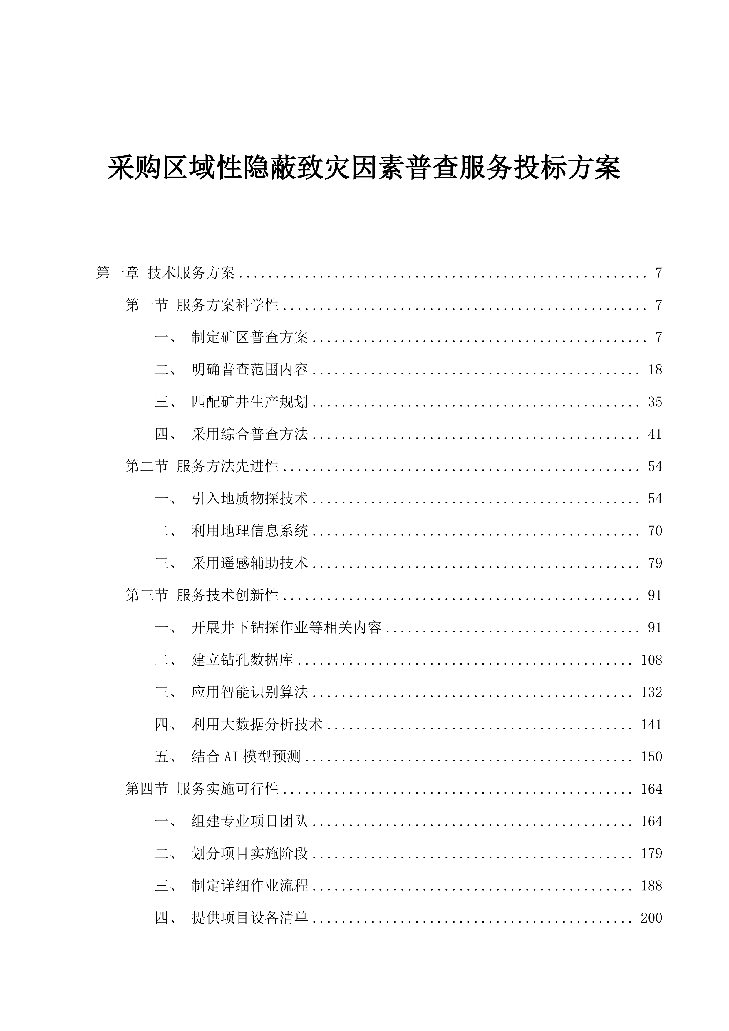采购区域性隐蔽致灾因素普查服务投标方案.docx 第1页