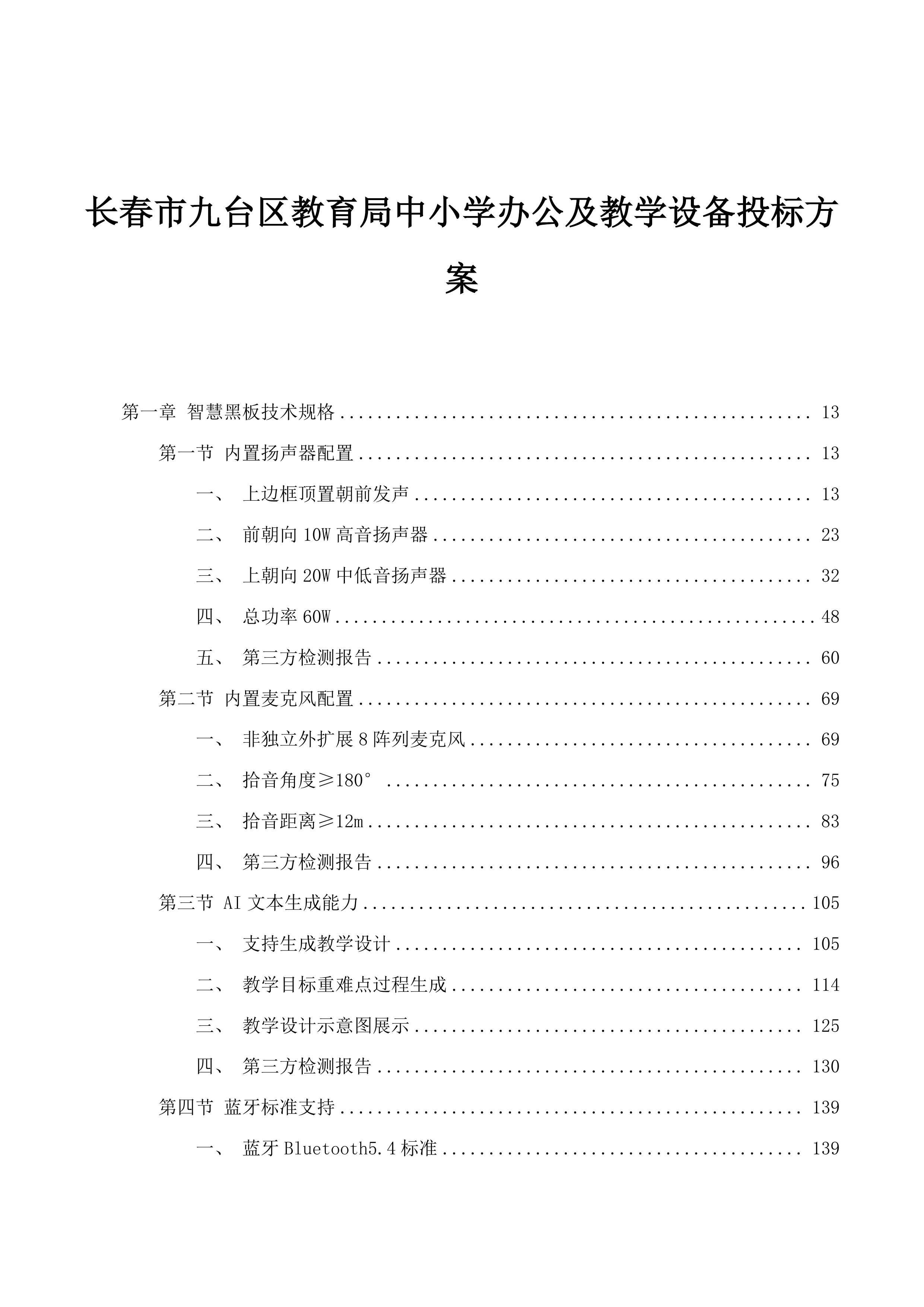长春市九台区教育局中小学办公及教学设备投标方案.docx 第1页