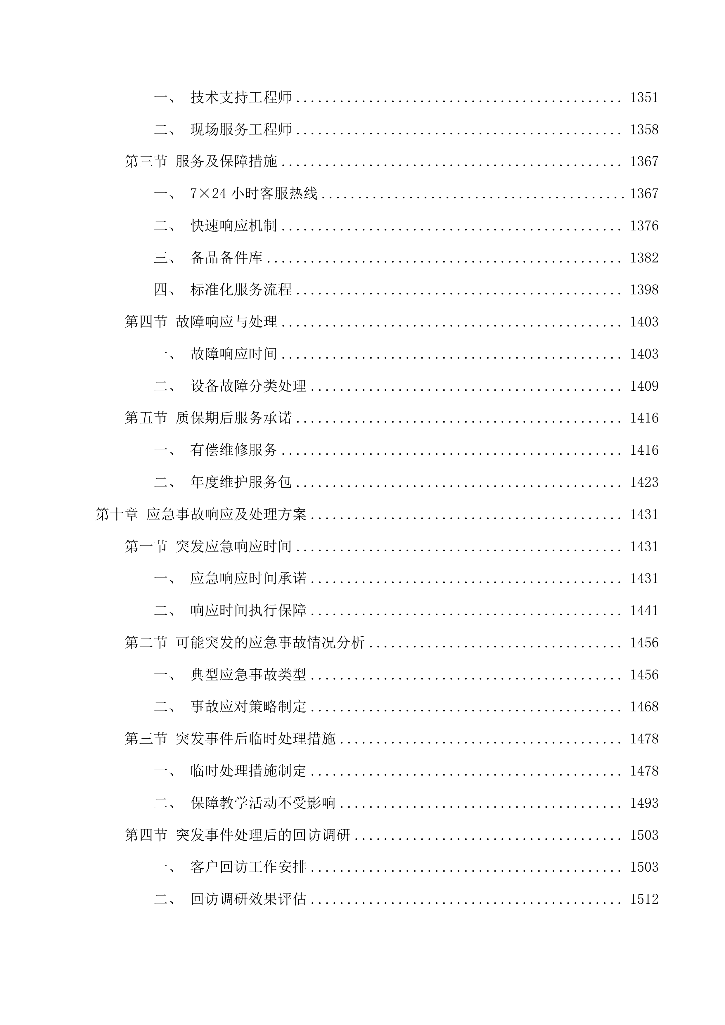 长春市九台区教育局中小学办公及教学设备投标方案.docx 第11页