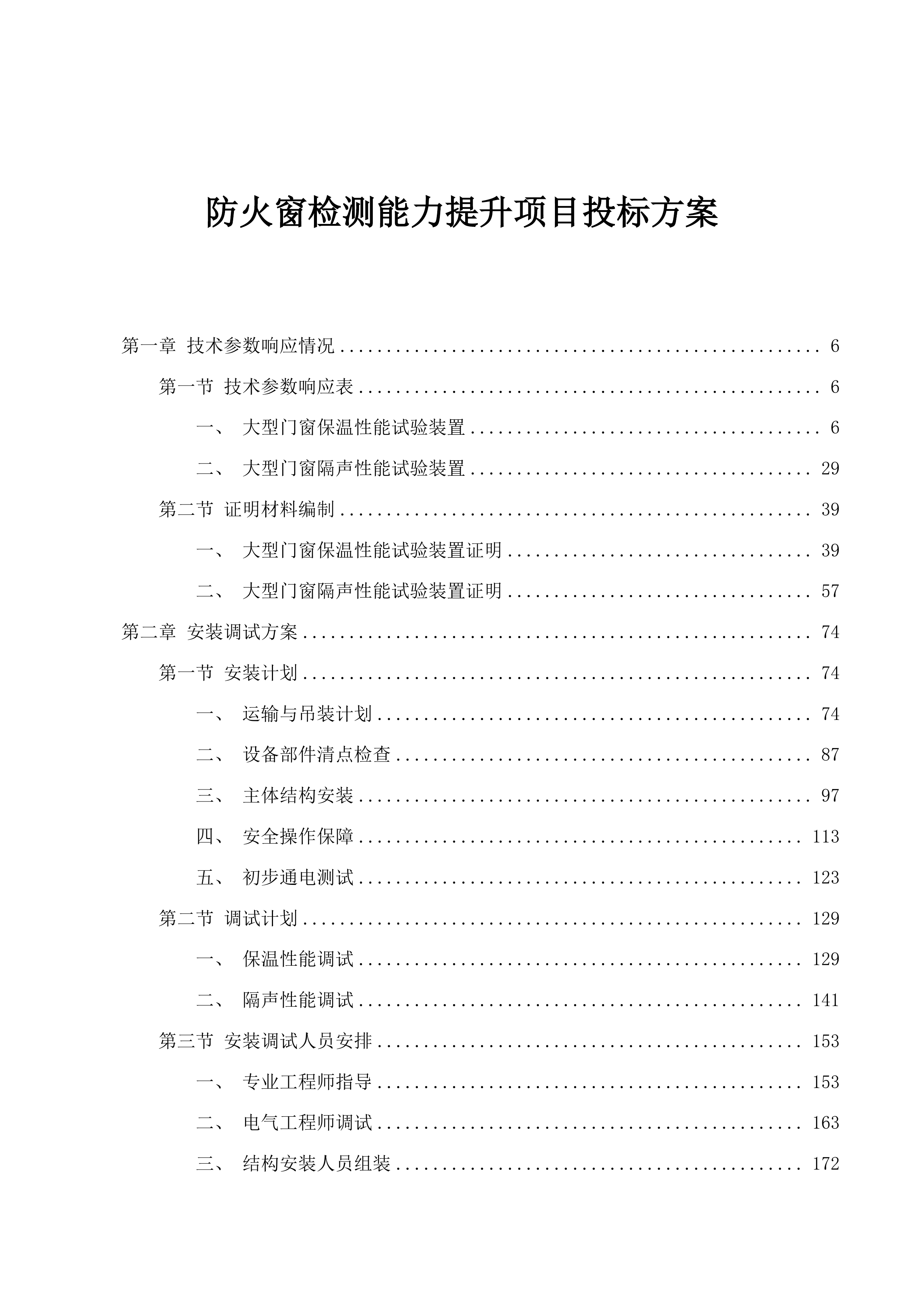 防火窗检测能力提升项目投标方案.docx 第1页