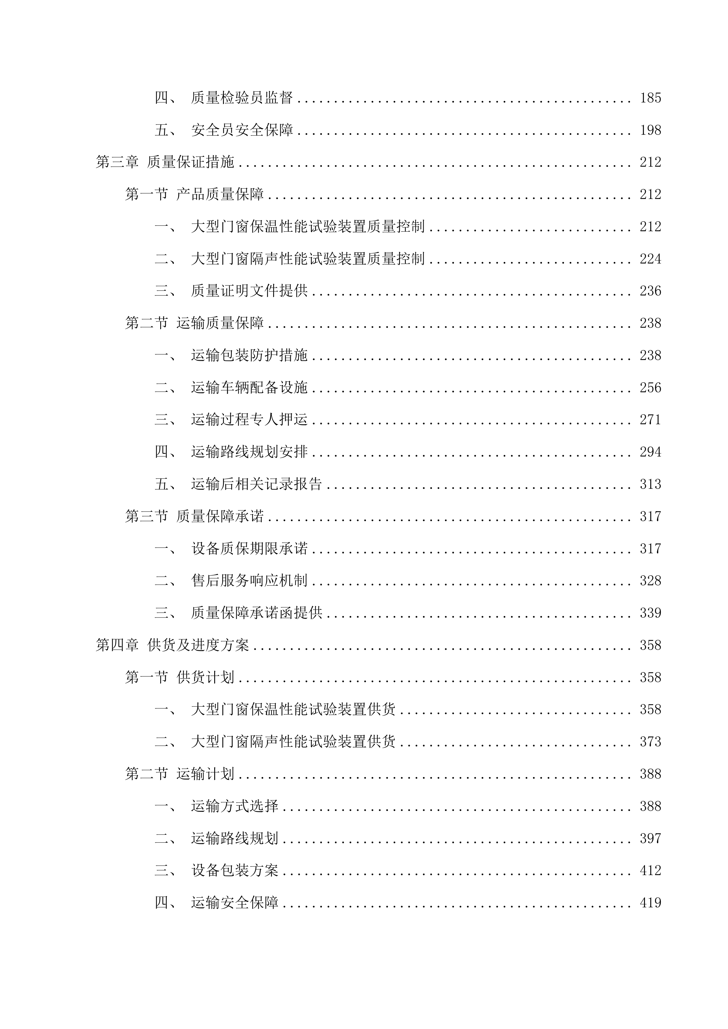 防火窗检测能力提升项目投标方案.docx 第2页