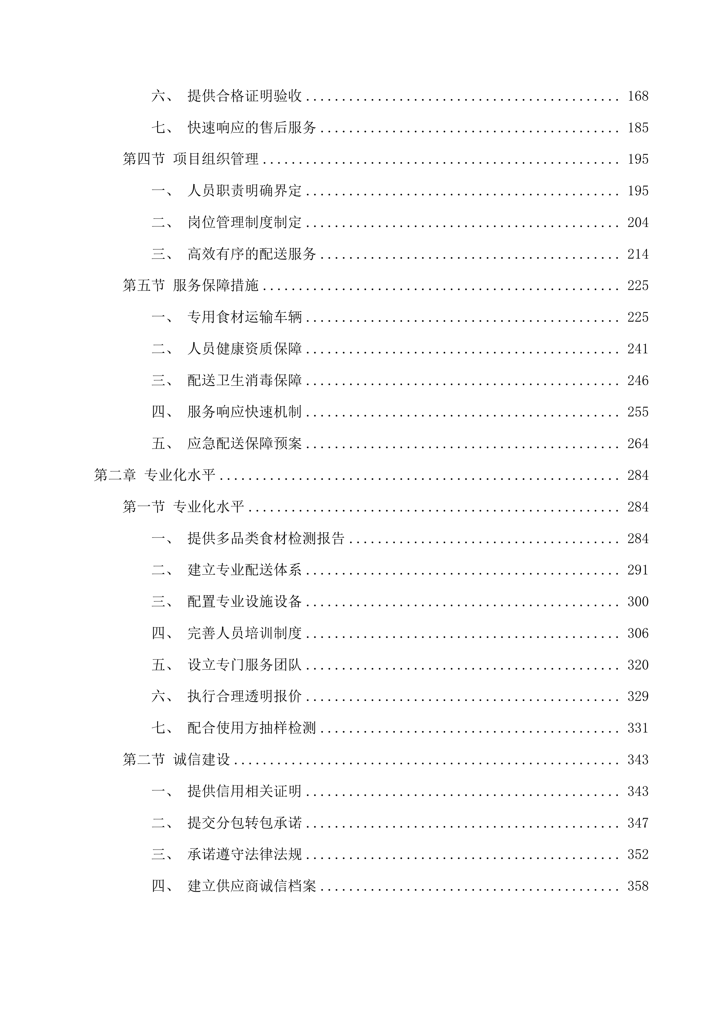 市北区中小学幼儿园食堂食材综合配送企业框架协议采购项目投标方案.docx 第2页