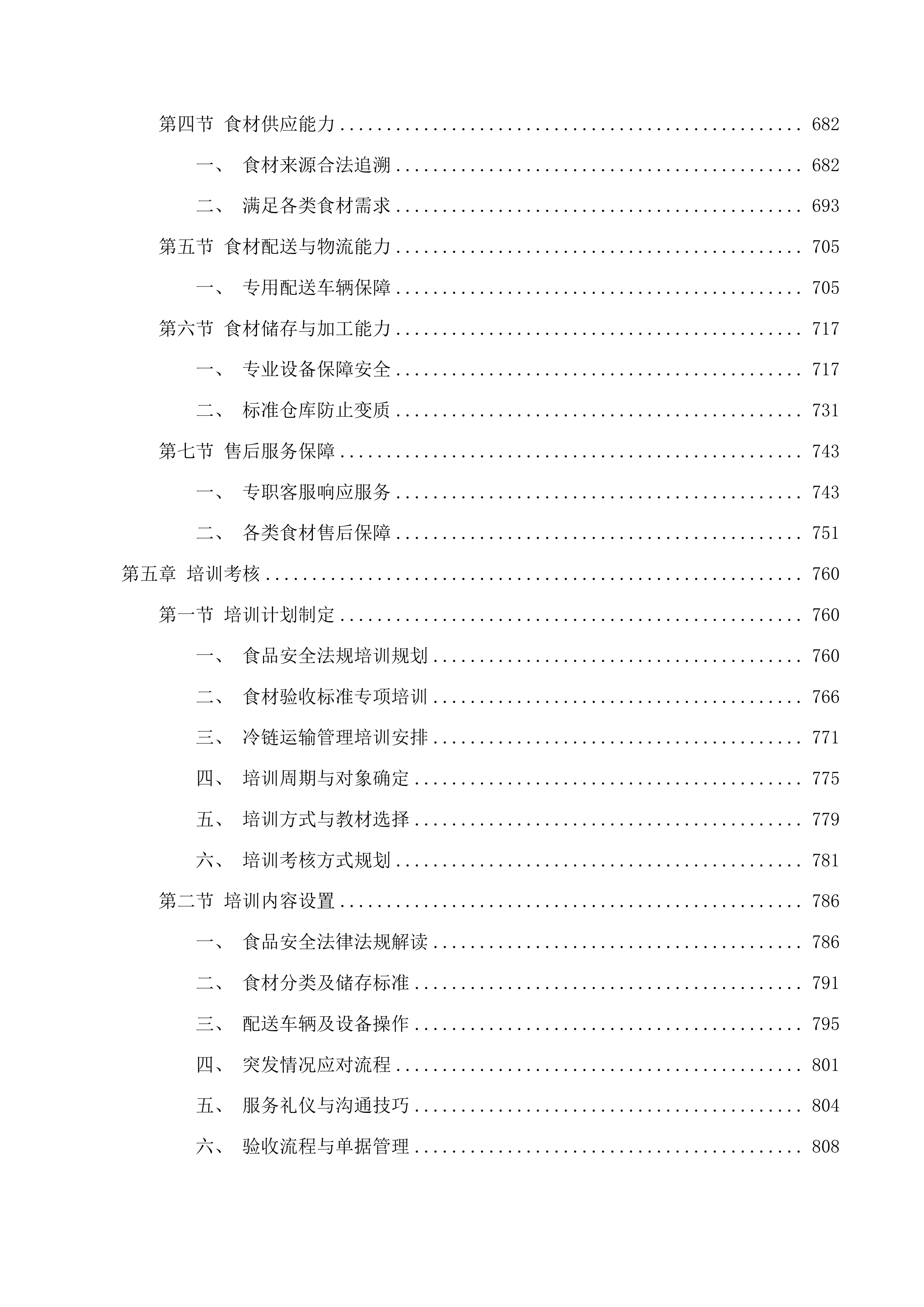 市北区中小学幼儿园食堂食材综合配送企业框架协议采购项目投标方案.docx 第5页