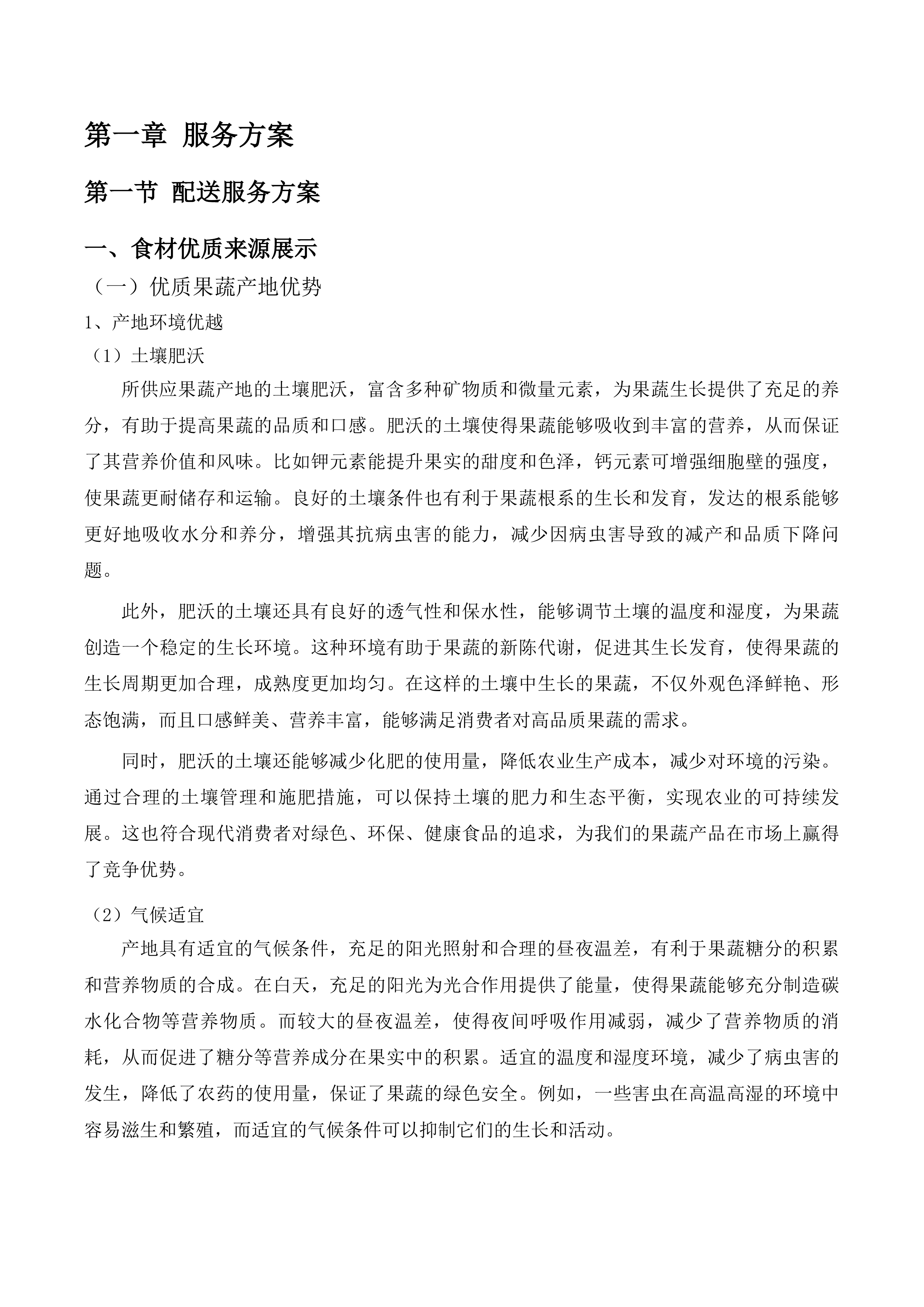 市北区中小学幼儿园食堂食材综合配送企业框架协议采购项目投标方案.docx 第10页