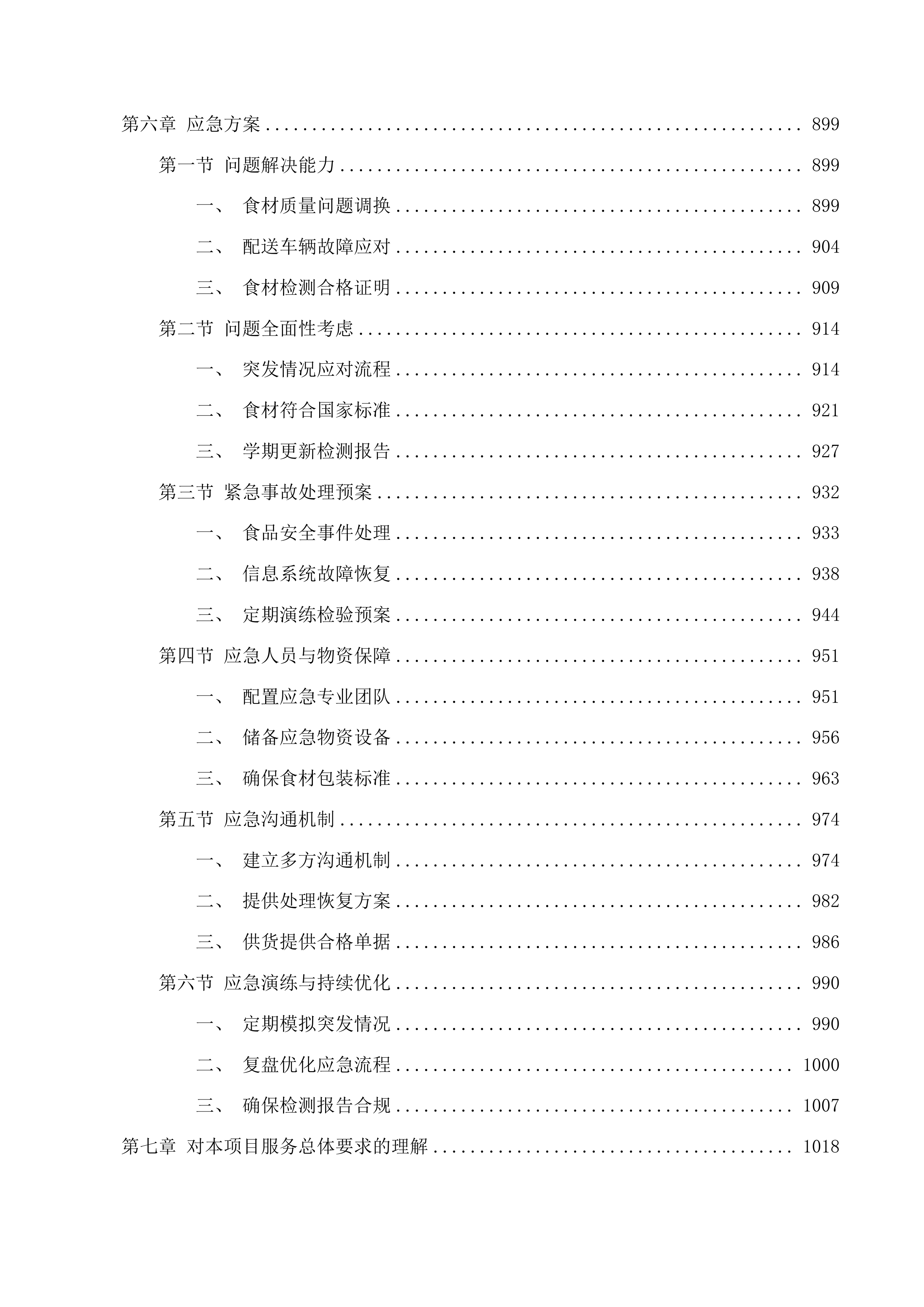 市北区中小学幼儿园食堂食材综合配送企业框架协议采购项目投标方案.docx 第7页