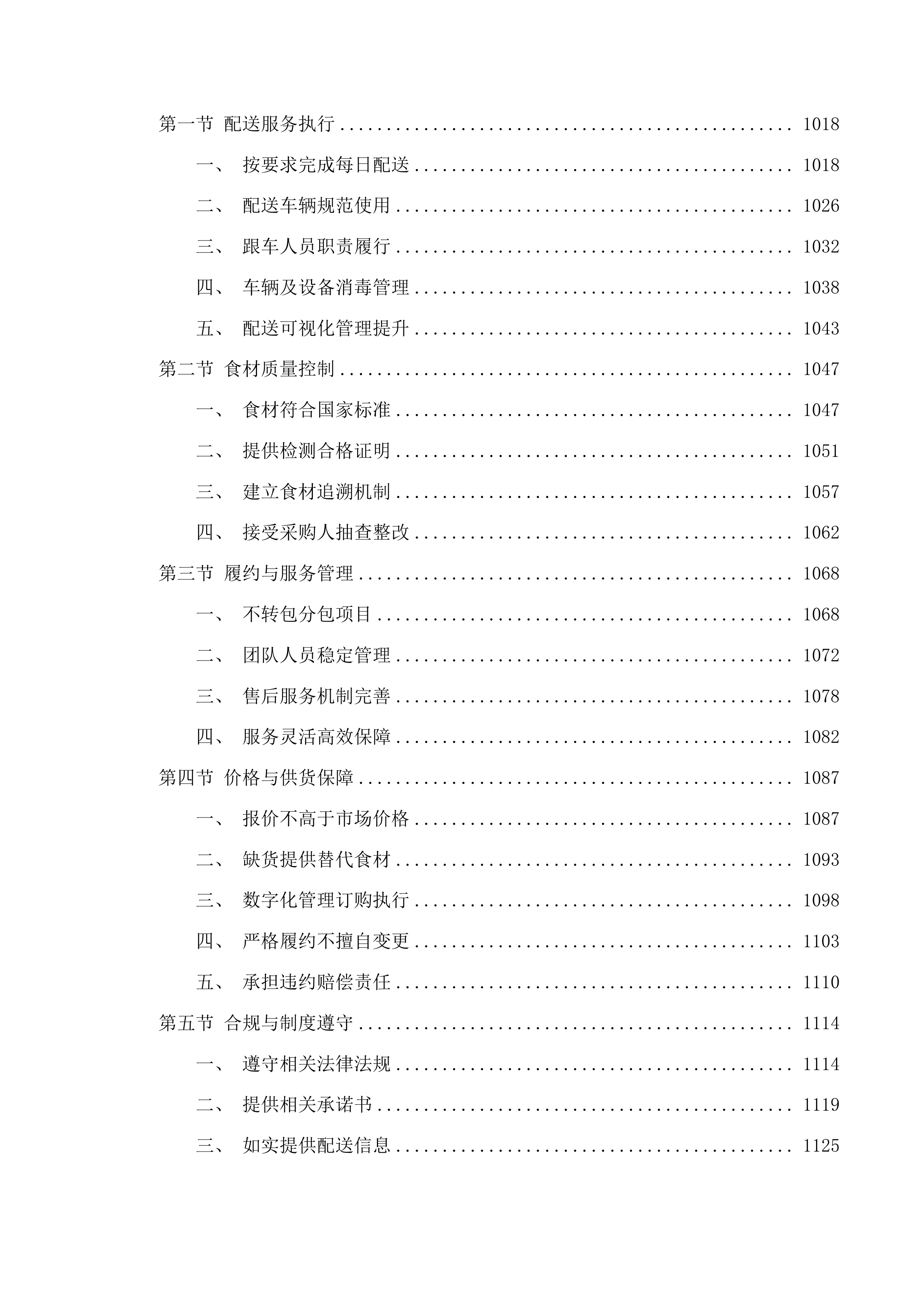 市北区中小学幼儿园食堂食材综合配送企业框架协议采购项目投标方案.docx 第8页