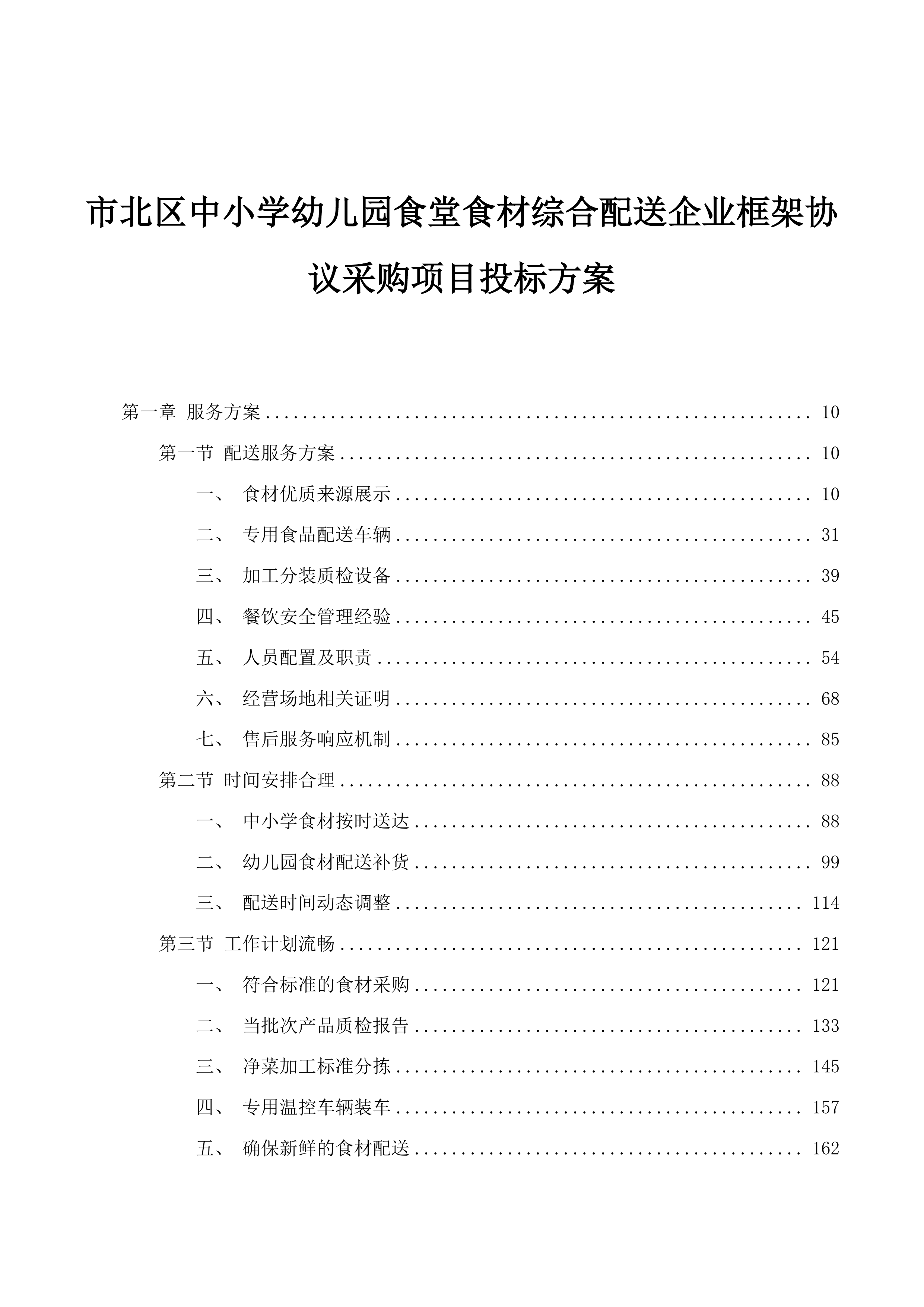 市北区中小学幼儿园食堂食材综合配送企业框架协议采购项目投标方案.docx 第1页