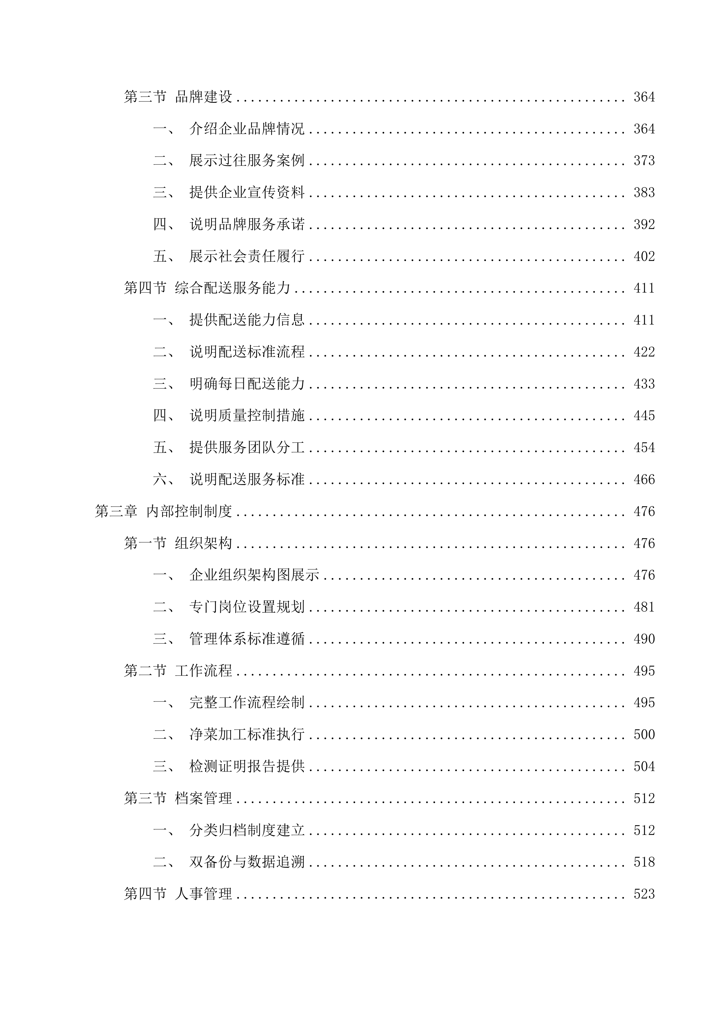 市北区中小学幼儿园食堂食材综合配送企业框架协议采购项目投标方案.docx 第3页