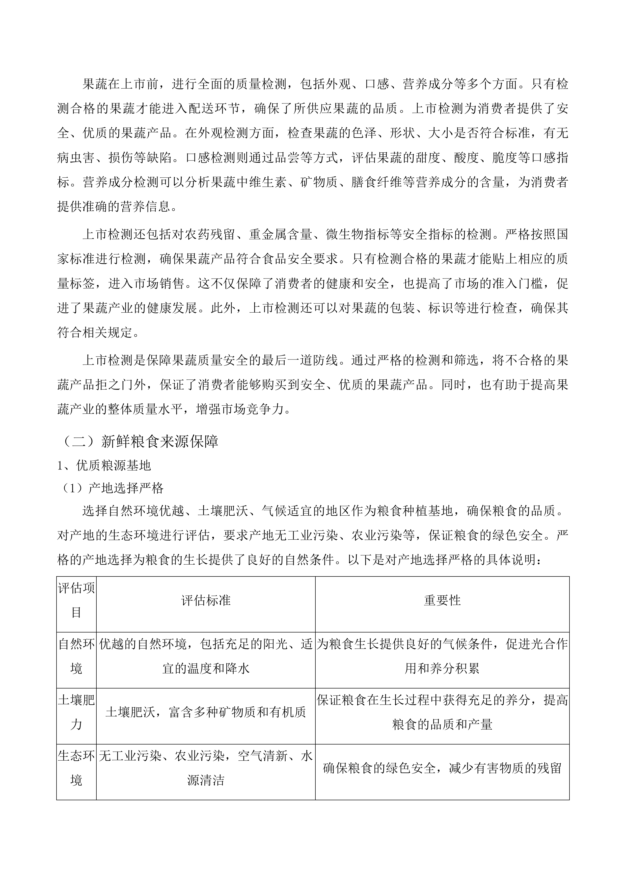 市北区中小学幼儿园食堂食材综合配送企业框架协议采购项目投标方案.docx 第15页