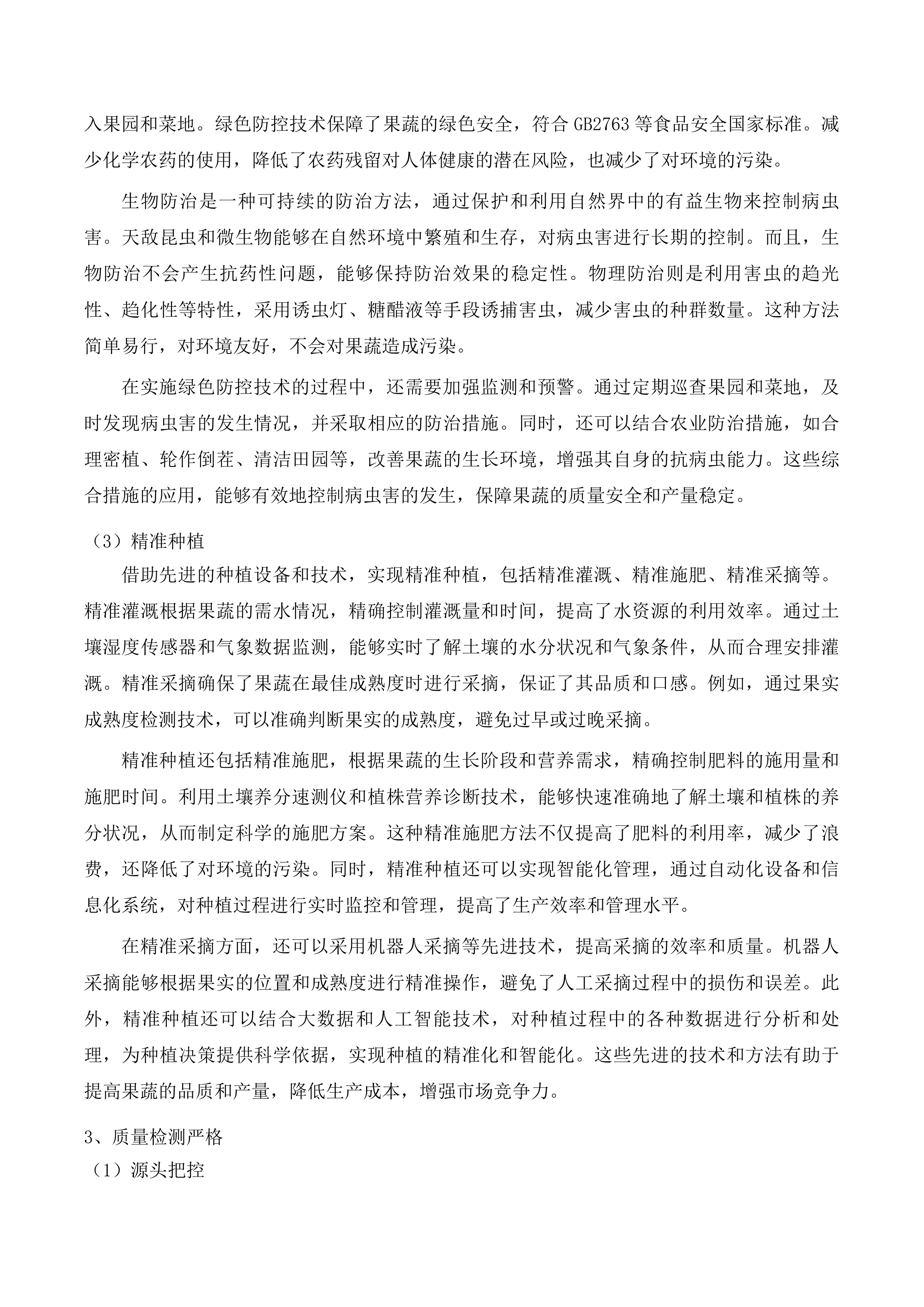 市北区中小学幼儿园食堂食材综合配送企业框架协议采购项目投标方案.docx 第13页