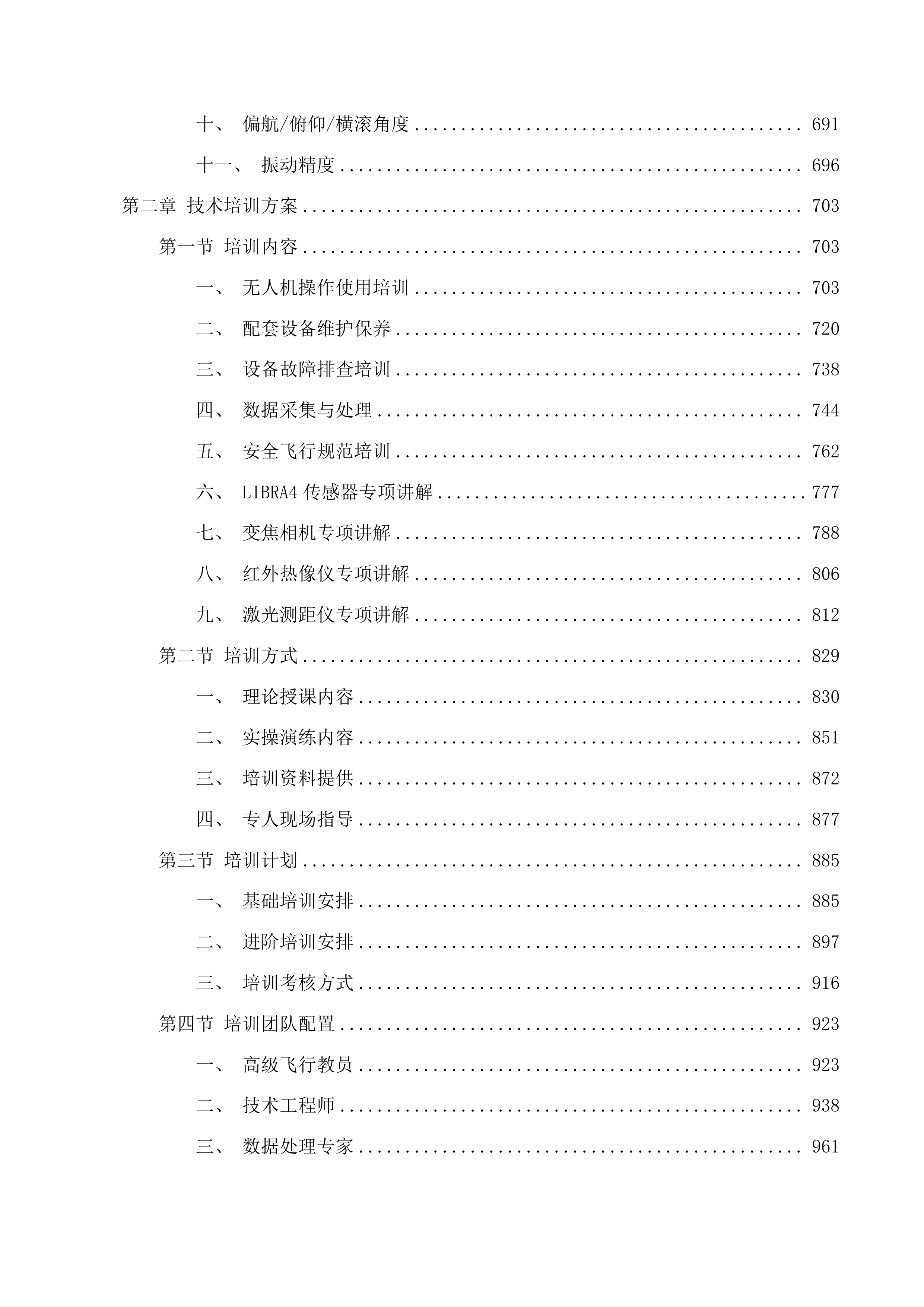 锦江扑火队营房建设工程无人机采购项目投标方案.docx 第5页