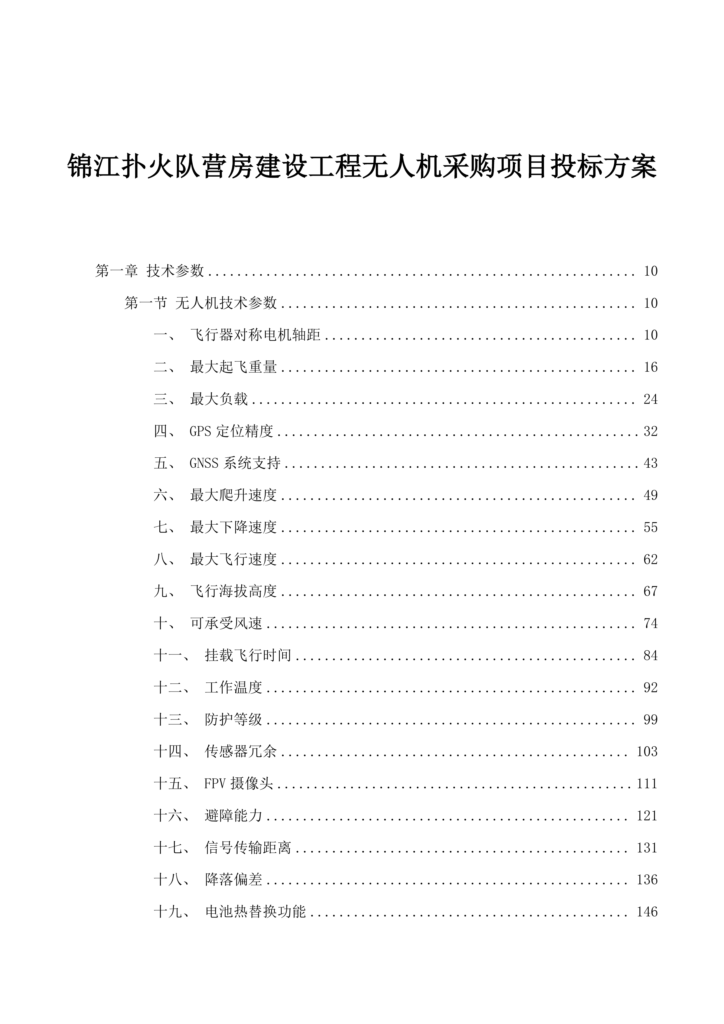 锦江扑火队营房建设工程无人机采购项目投标方案.docx 第1页