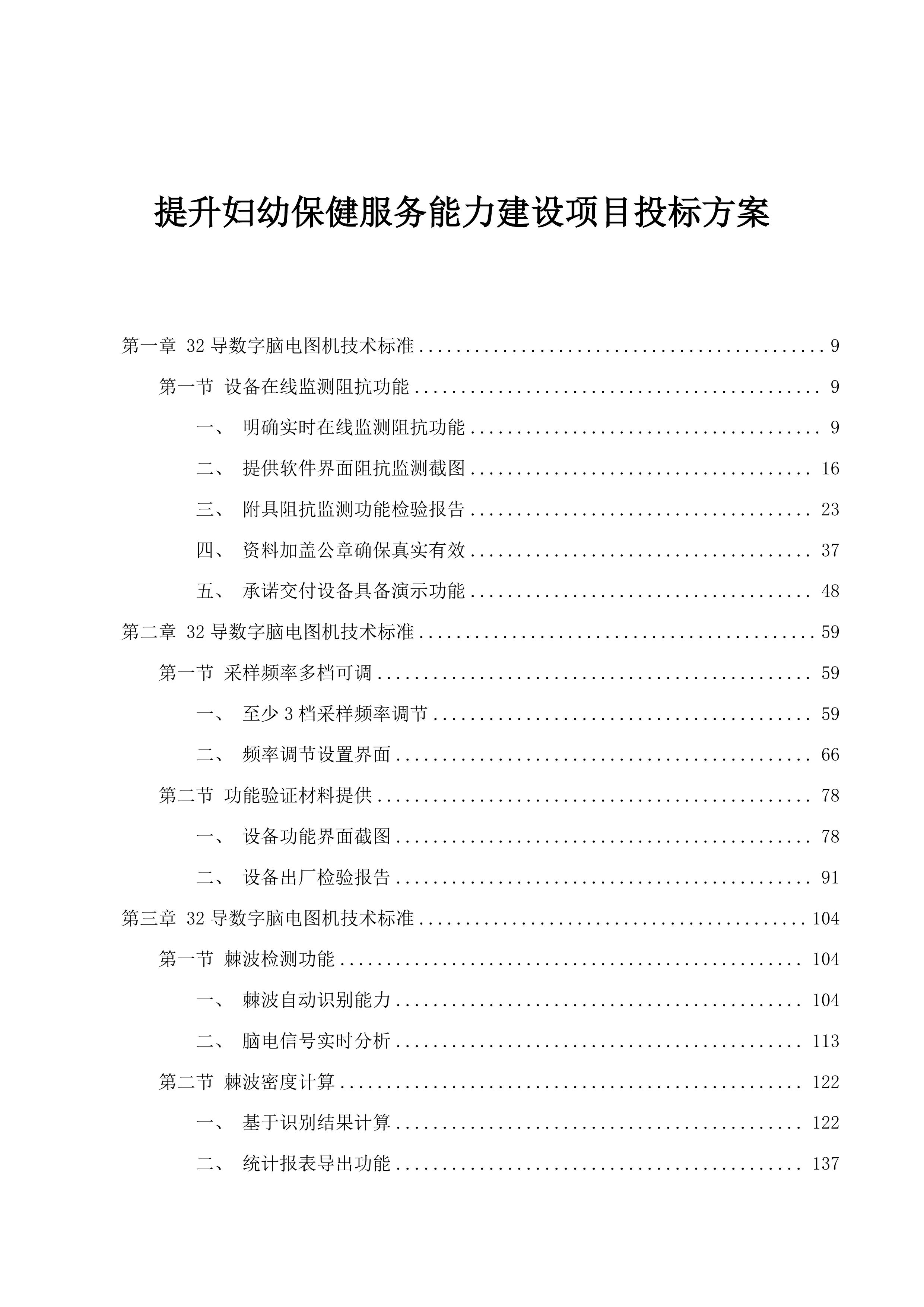提升妇幼保健服务能力建设项目投标方案.docx 第1页
