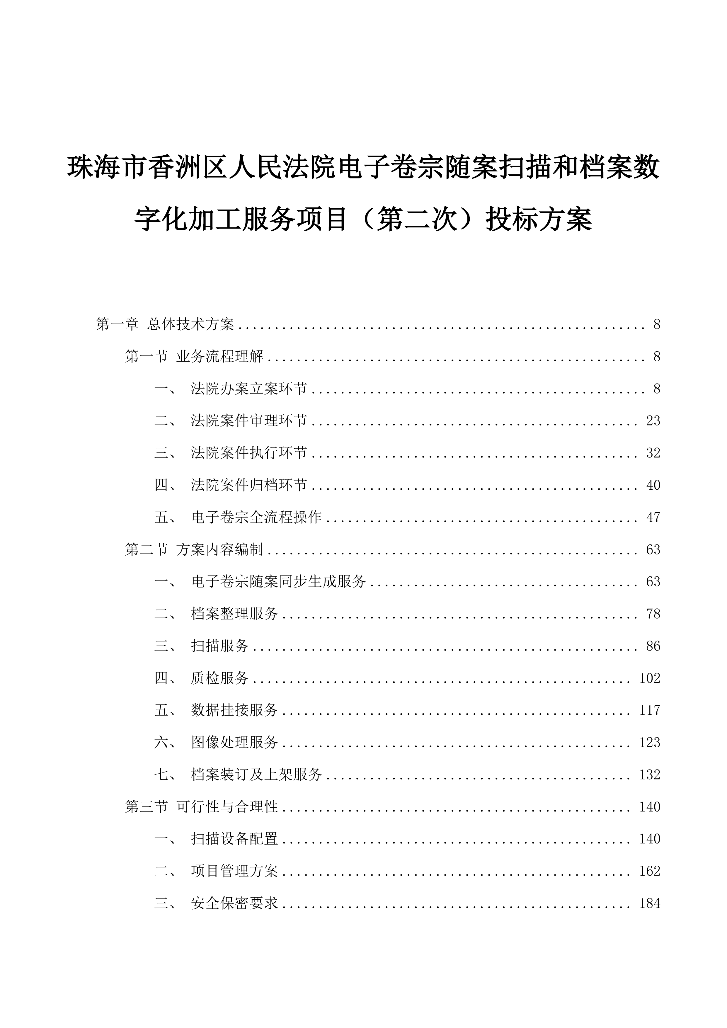 珠海市香洲区人民法院电子卷宗随案扫描和档案数字化加工服务项目（第二次）投标方案.docx 第1页