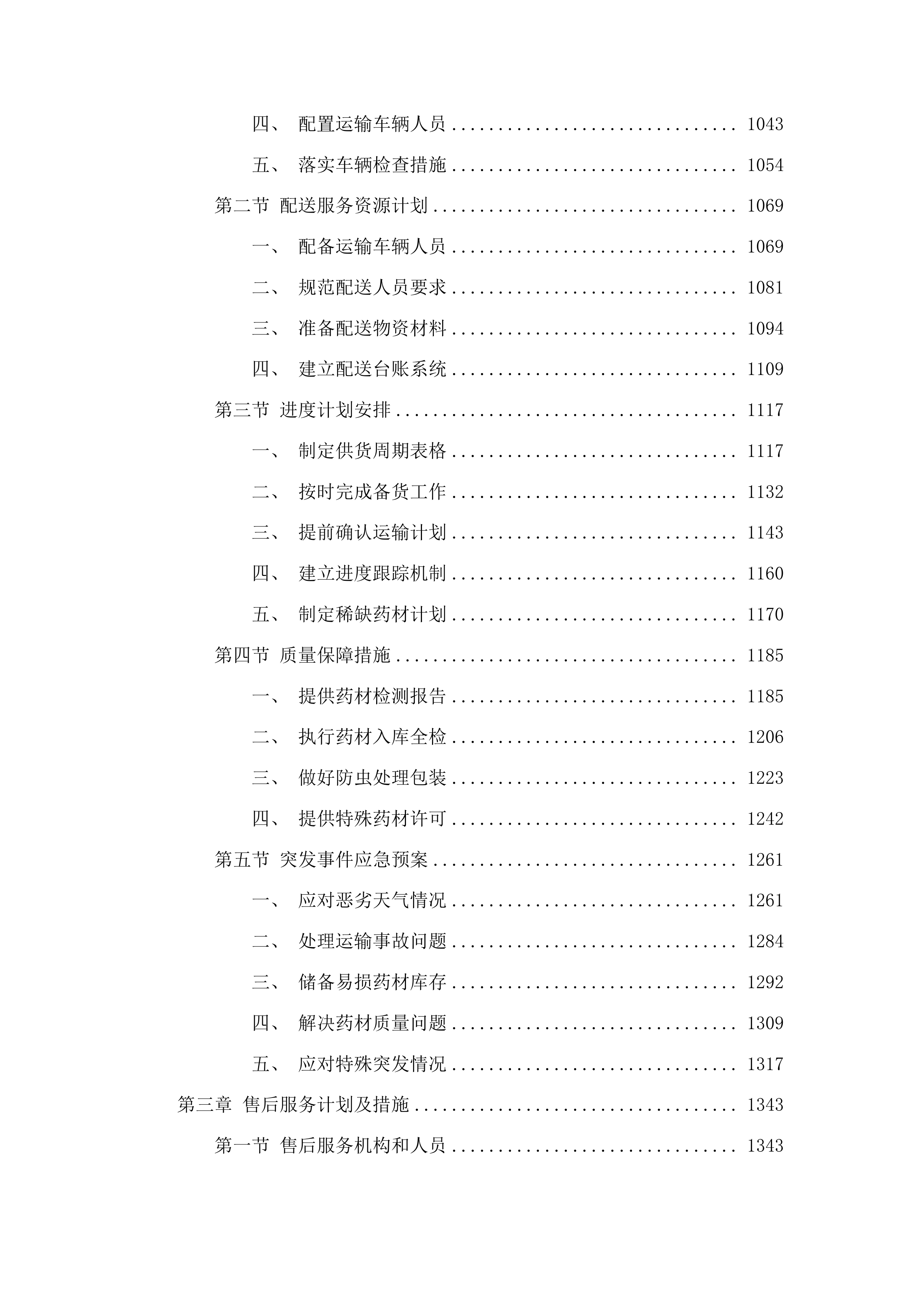 2025年度蒙藏药原药材预采购项目投标方案.docx 第6页