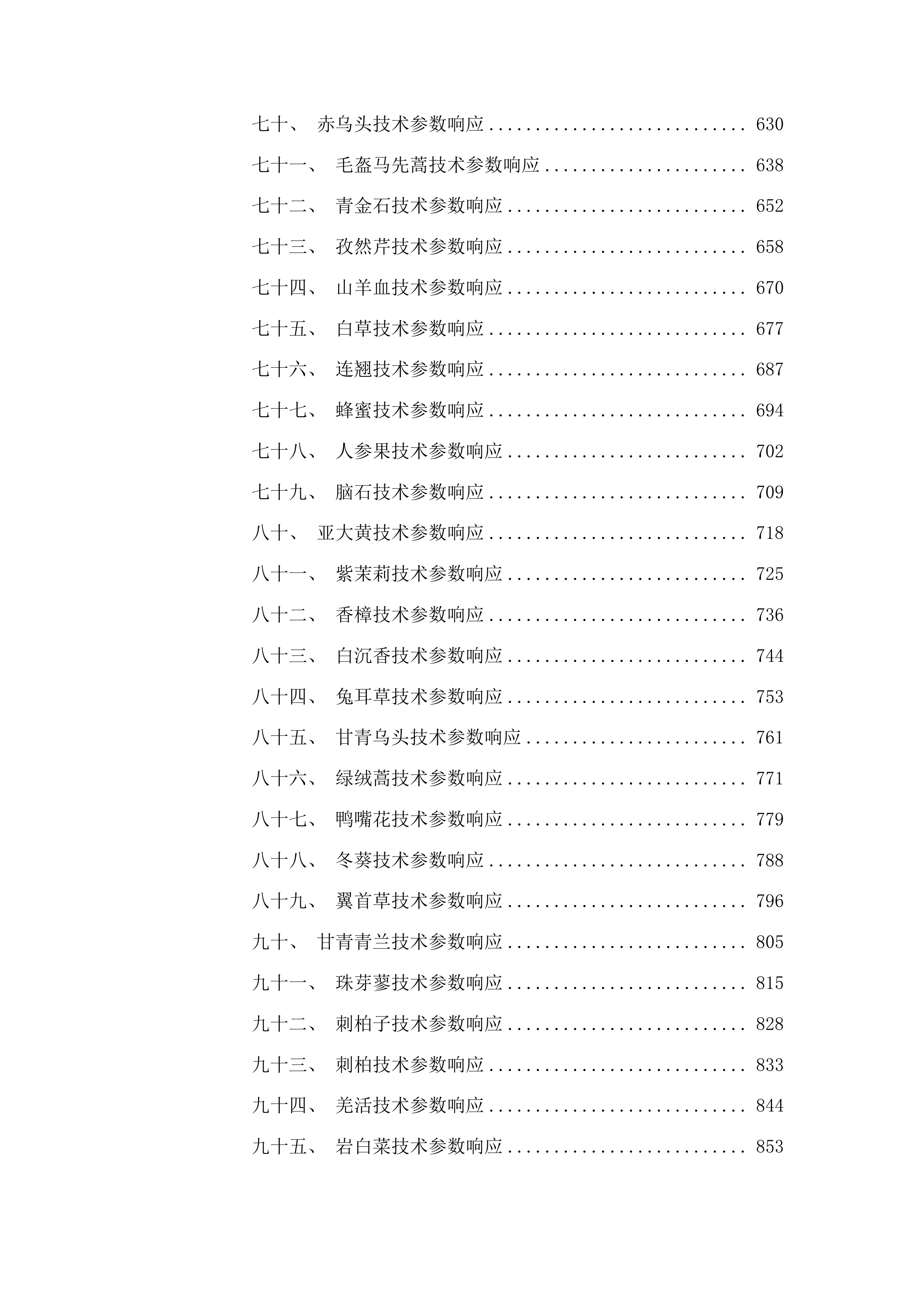 2025年度蒙藏药原药材预采购项目投标方案.docx 第4页