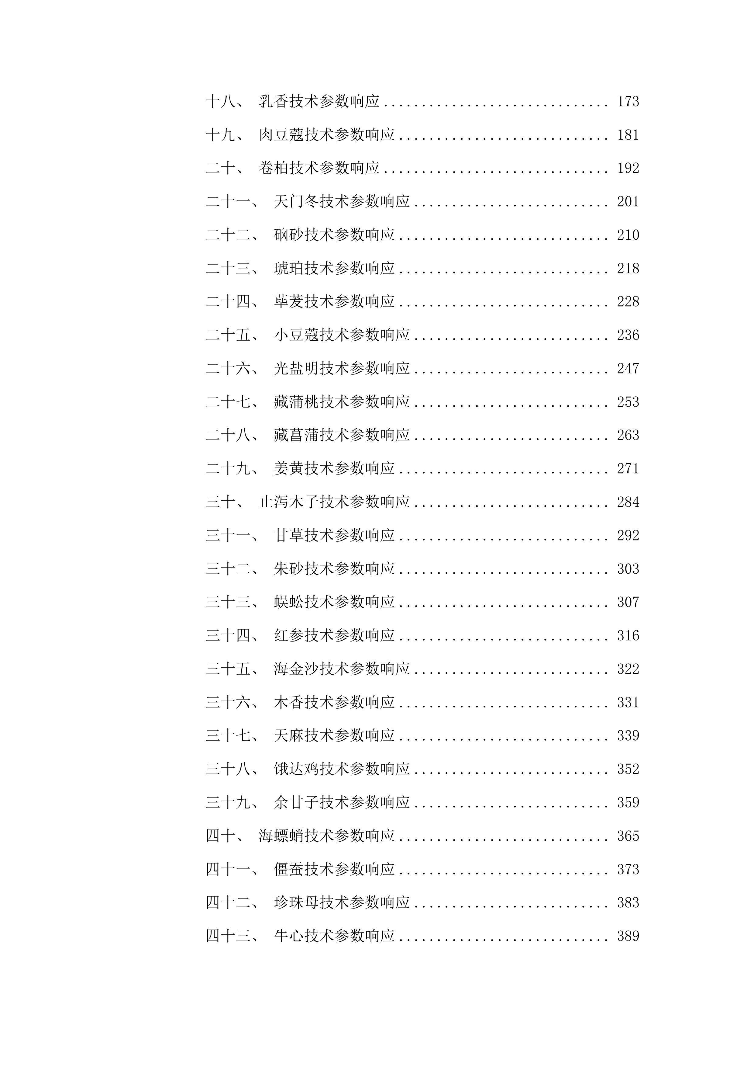 2025年度蒙藏药原药材预采购项目投标方案.docx 第2页