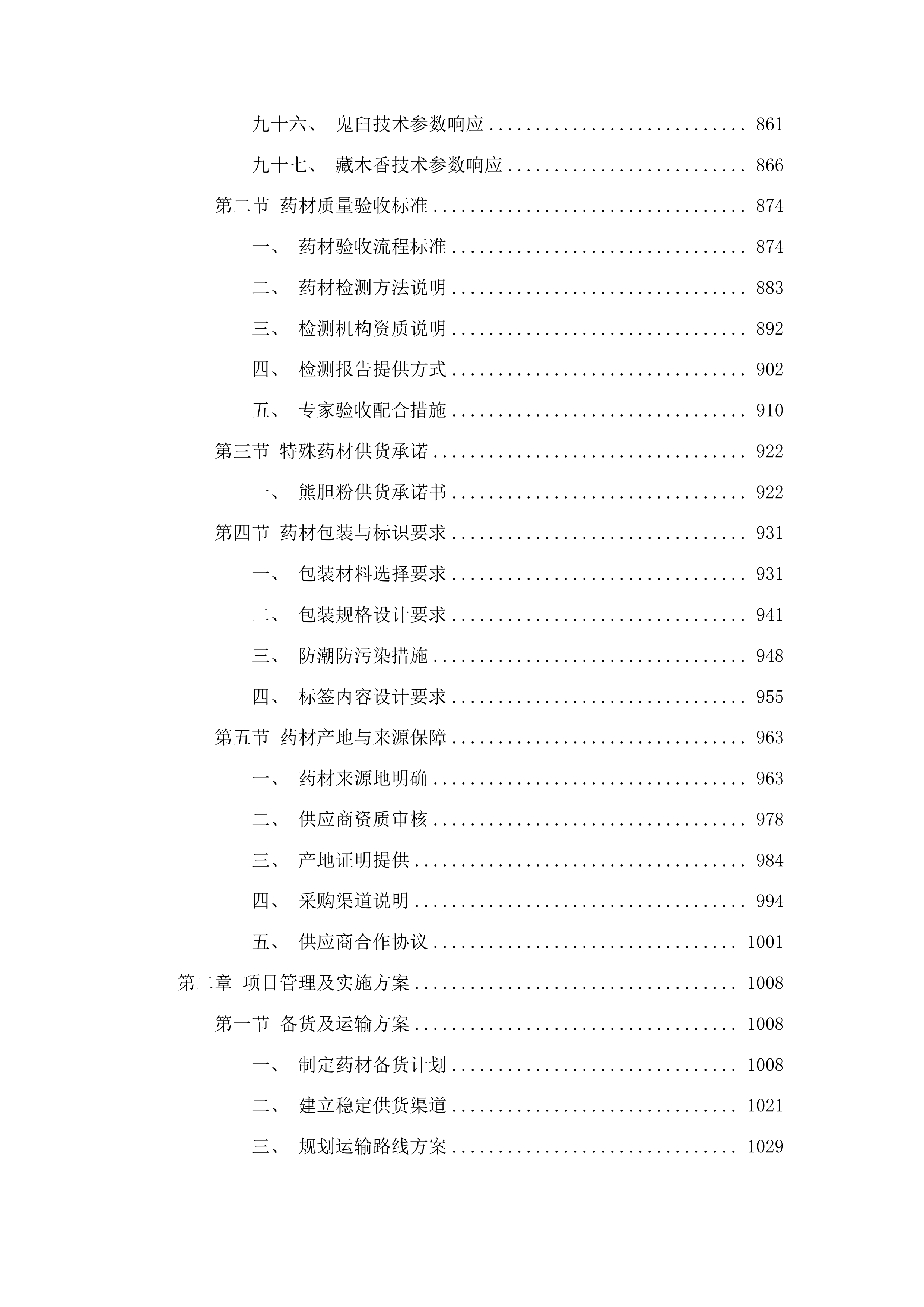 2025年度蒙藏药原药材预采购项目投标方案.docx 第5页