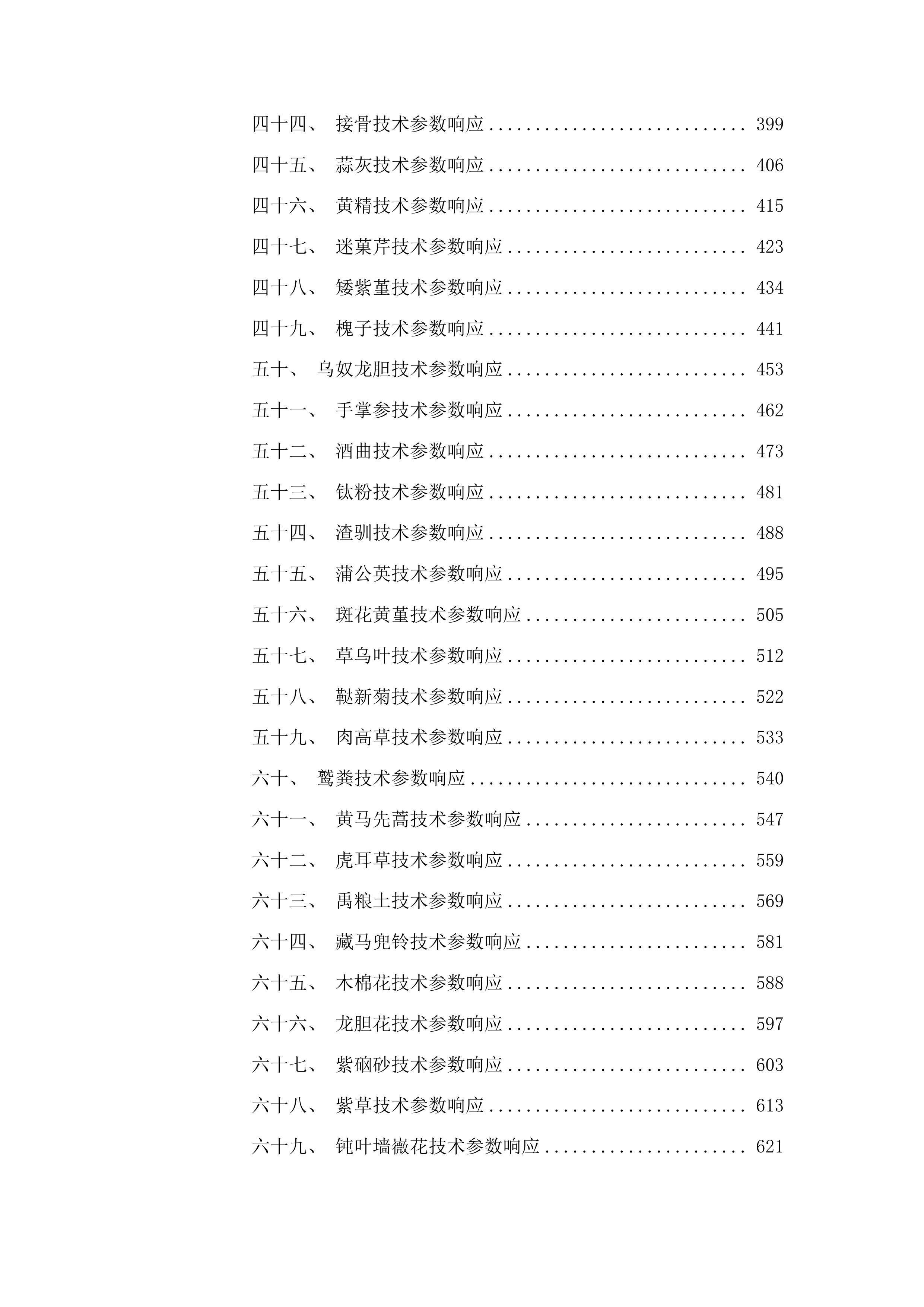 2025年度蒙藏药原药材预采购项目投标方案.docx 第3页
