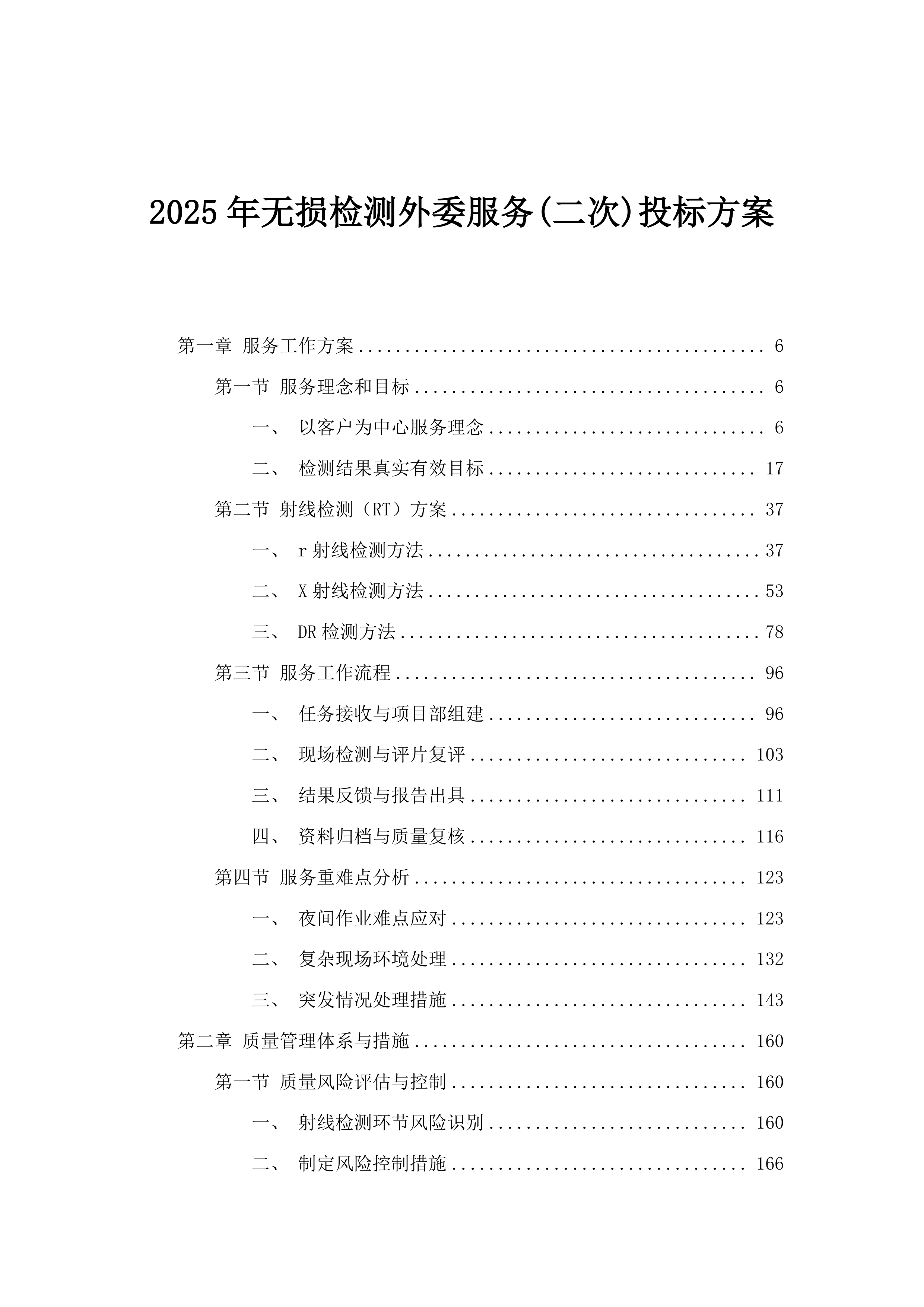 2025年无损检测外委服务(二次)投标方案.docx 第1页