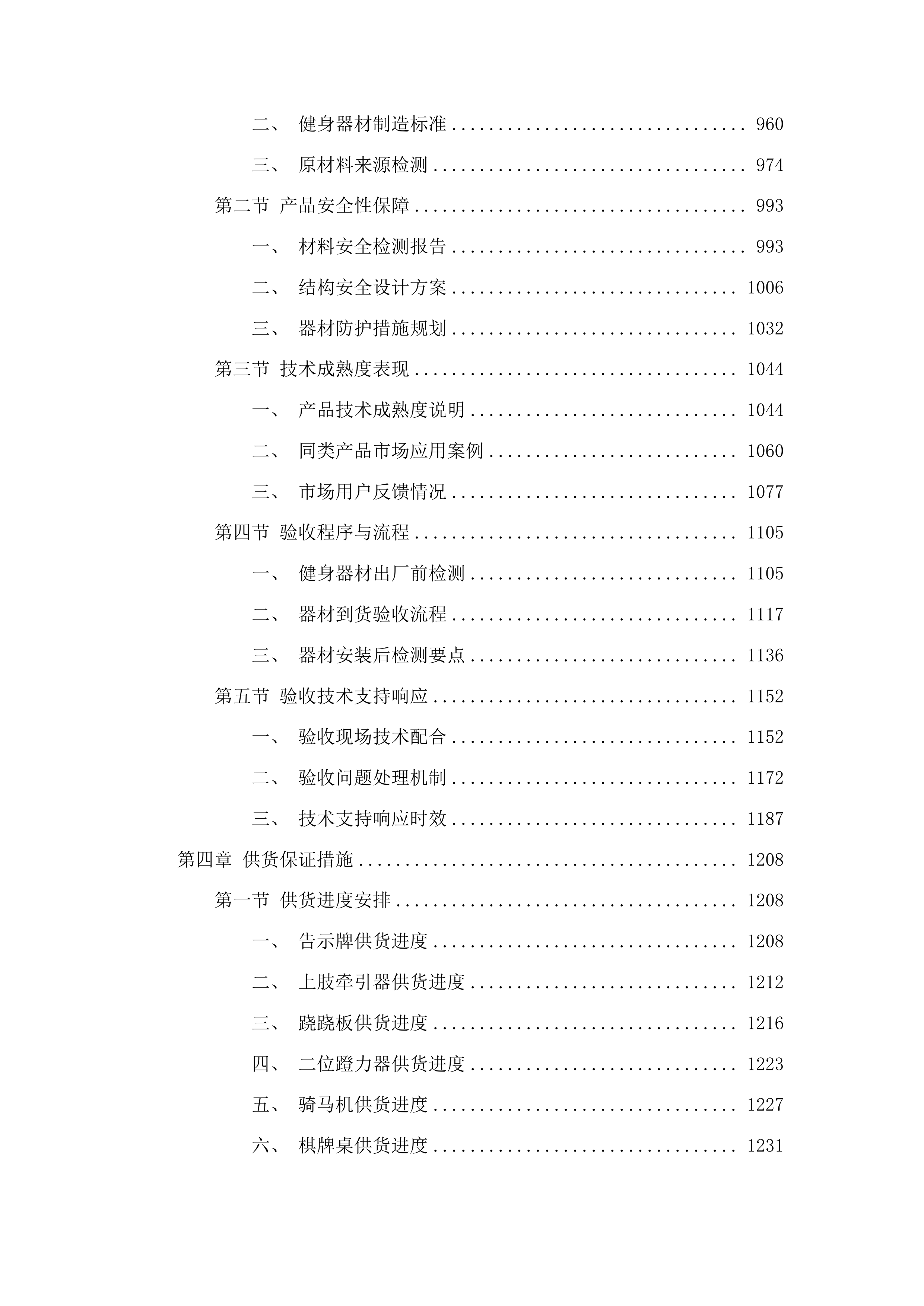 民生实事体育健身器材采购项目投标方案.docx 第5页