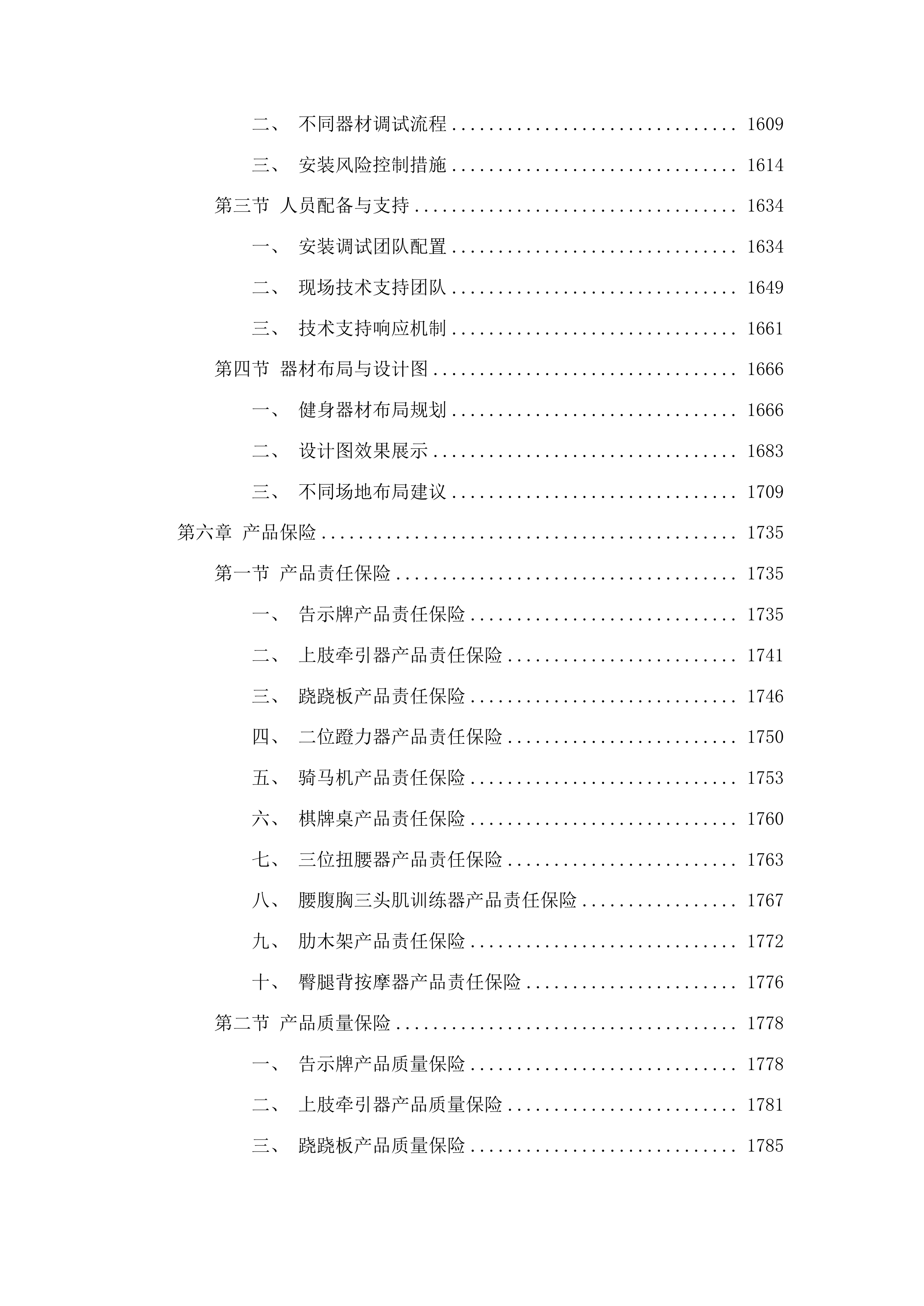 民生实事体育健身器材采购项目投标方案.docx 第9页